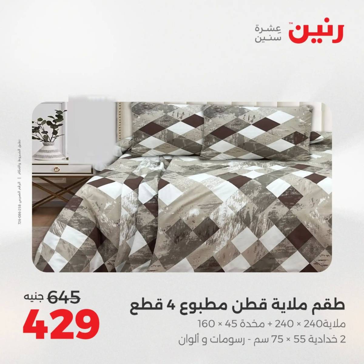 عروض رنين اليوم الاحد 10 أغسطس 2025 المفروشات الملابس وأحذية