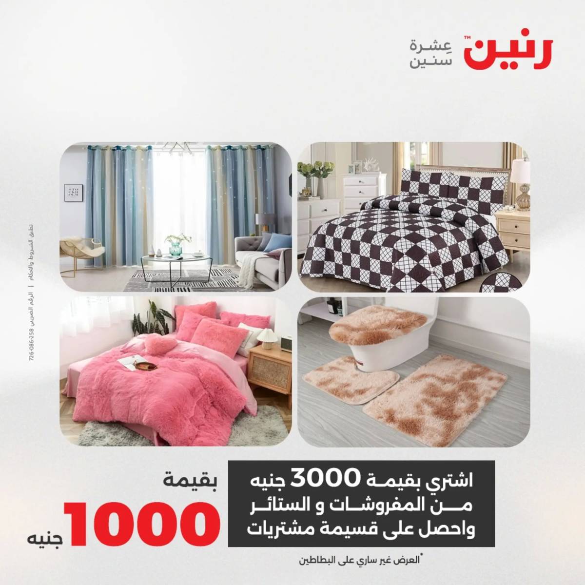 عروض رنين اليوم الاحد 10 أغسطس 2025 المفروشات الملابس وأحذية