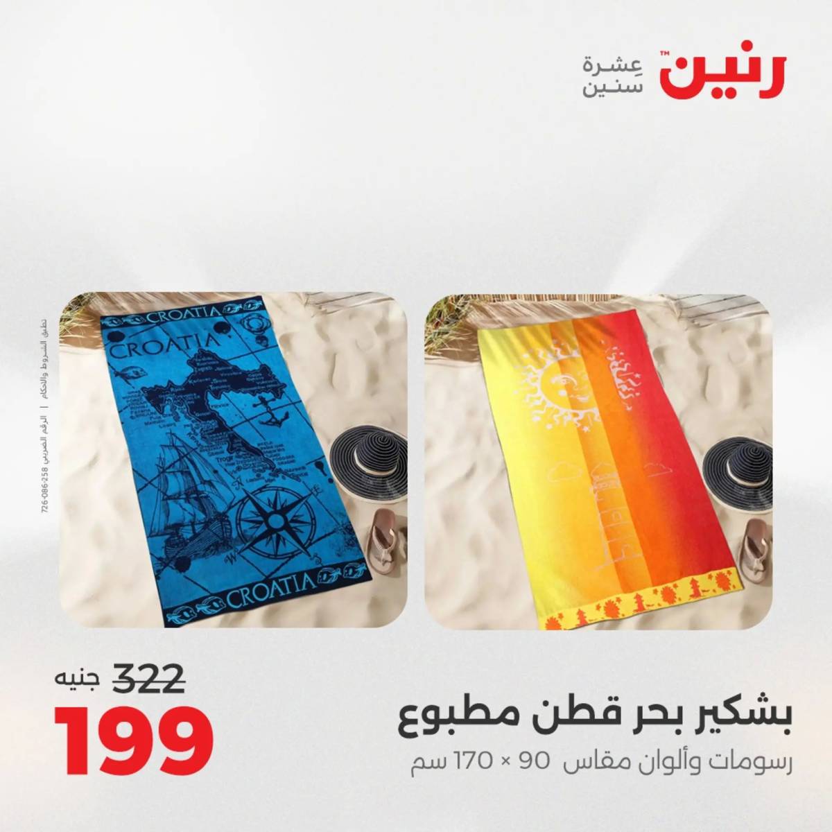 عروض رنين اليوم الاحد 10 أغسطس 2025 المفروشات الملابس وأحذية