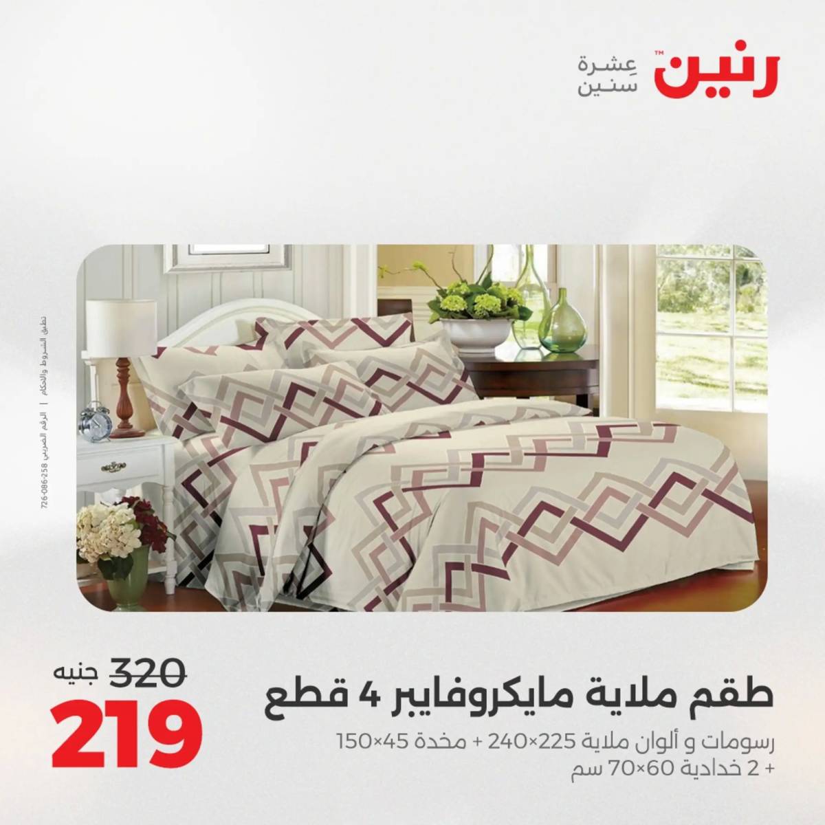 عروض رنين اليوم الاحد 10 أغسطس 2025 المفروشات الملابس وأحذية