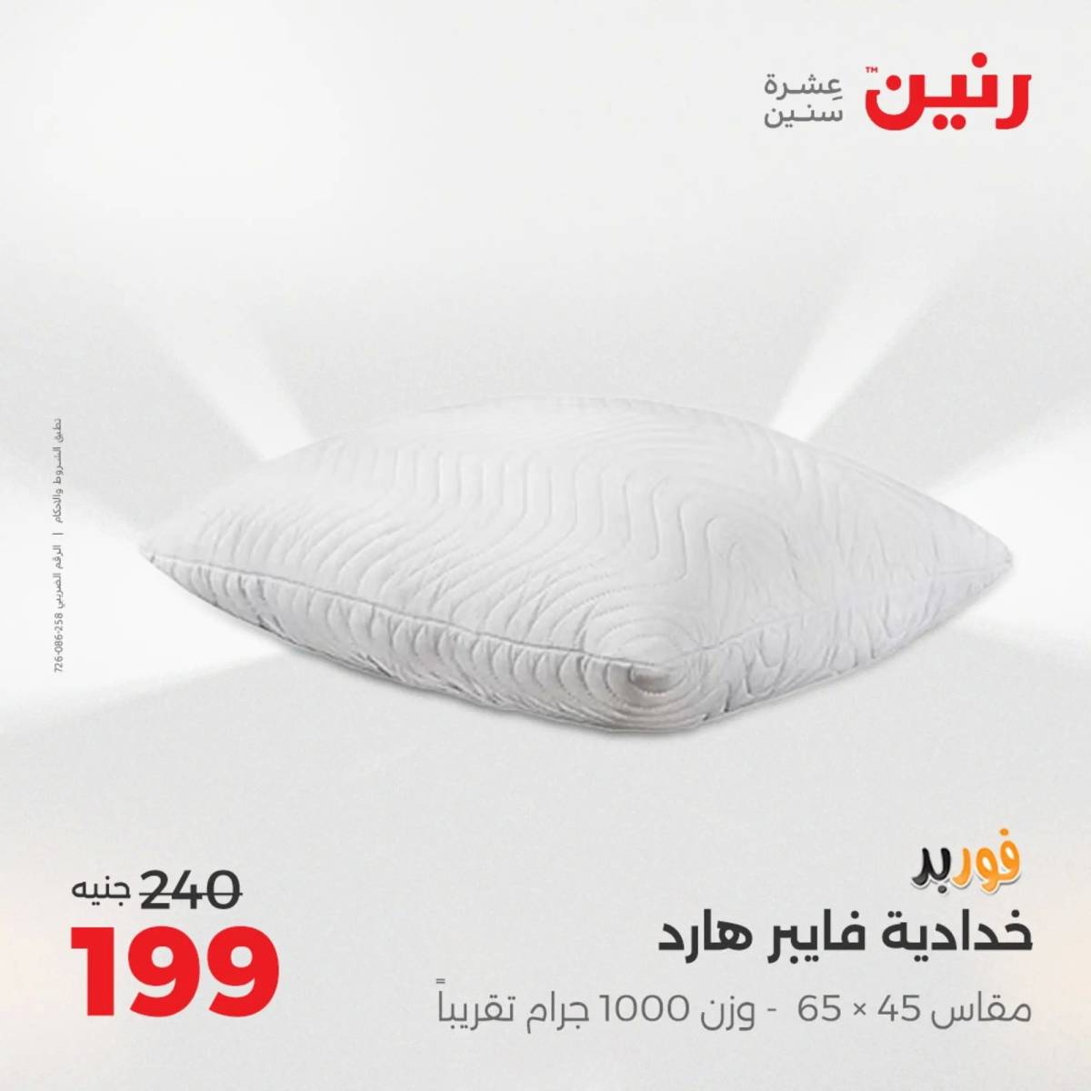 عروض رنين اليوم الاحد 10 أغسطس 2025 المفروشات الملابس وأحذية