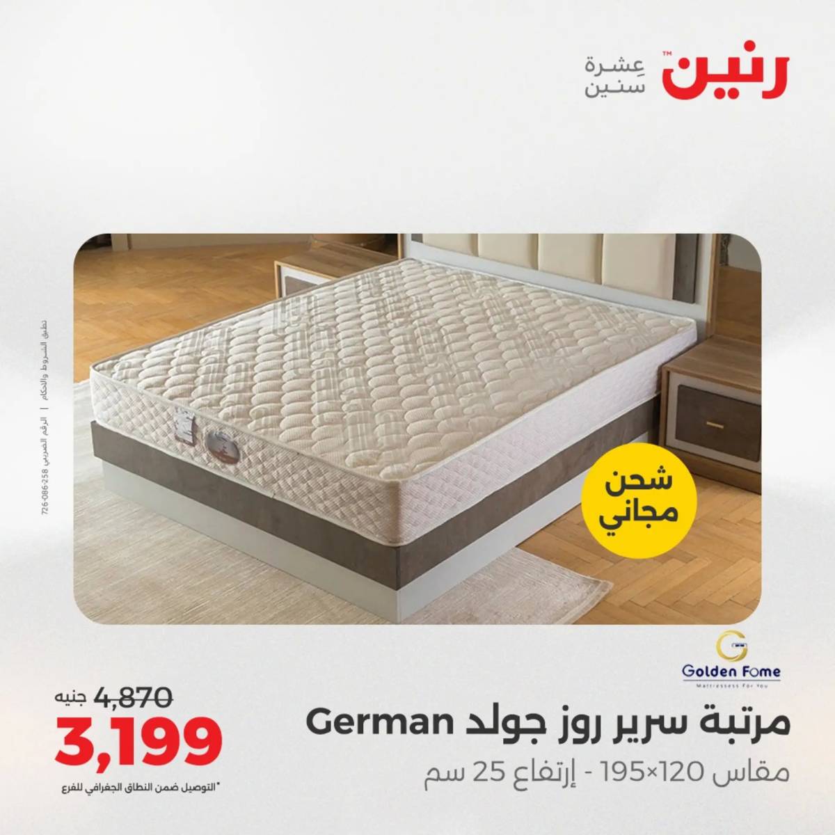 عروض رنين اليوم الاحد 10 أغسطس 2025 المفروشات الملابس وأحذية