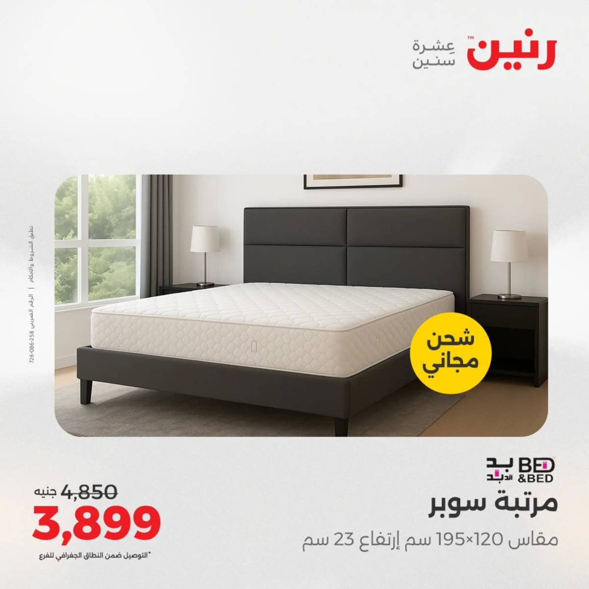 عروض رنين اليوم الاحد 10 أغسطس 2025 المفروشات الملابس وأحذية