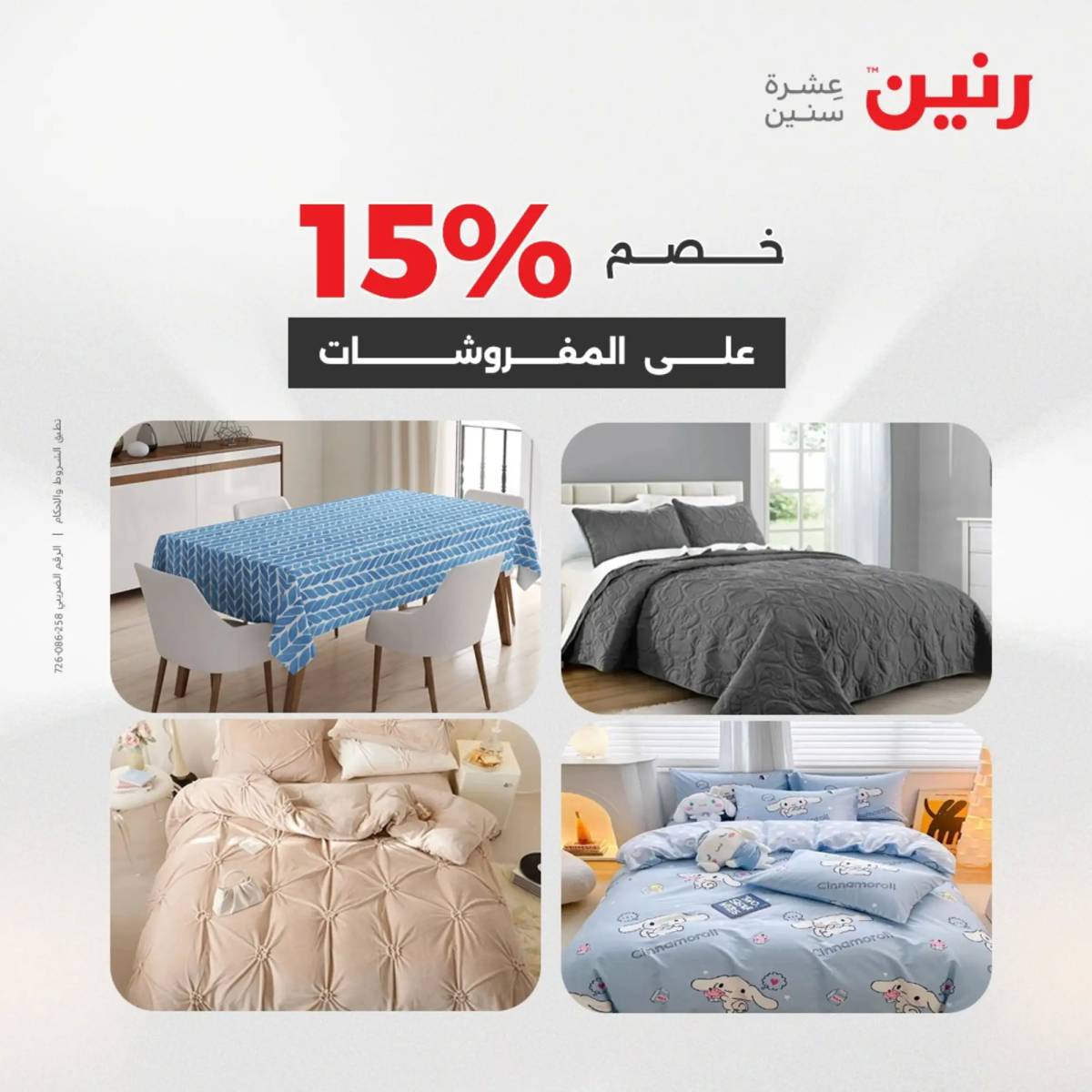 عروض رنين اليوم الاحد 10 أغسطس 2025 المفروشات الملابس وأحذية