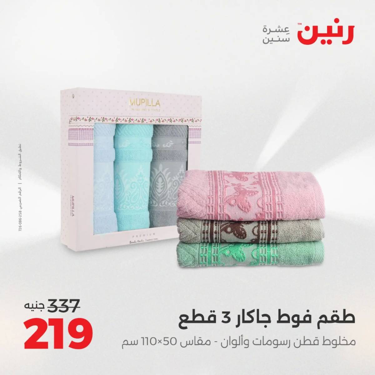 عروض رنين اليوم الاحد 10 أغسطس 2025 المفروشات الملابس وأحذية