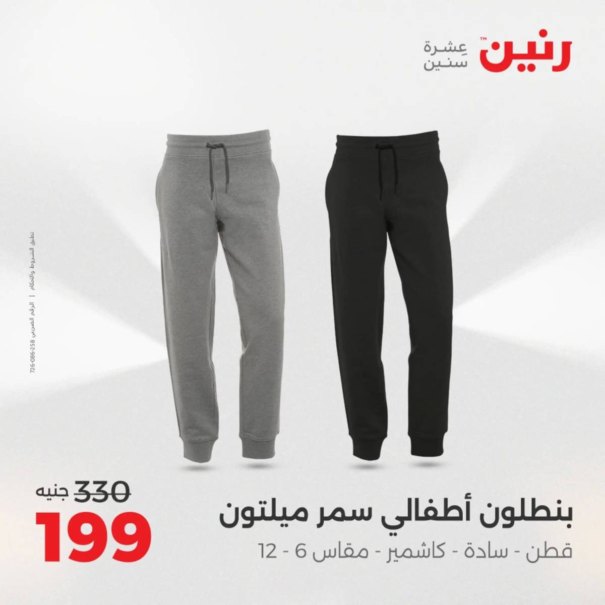 عروض رنين اليوم الاحد 10 أغسطس 2025 المفروشات الملابس وأحذية
