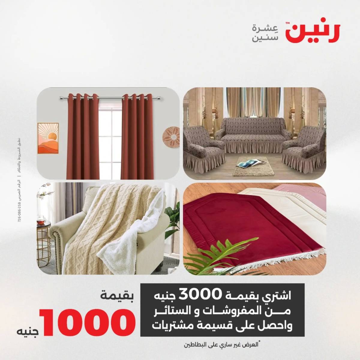عروض رنين اليوم الاحد 10 أغسطس 2025 المفروشات الملابس وأحذية