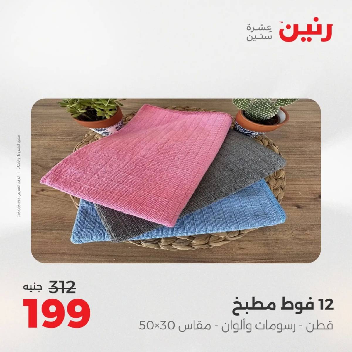 عروض رنين اليوم الاحد 10 أغسطس 2025 المفروشات الملابس وأحذية