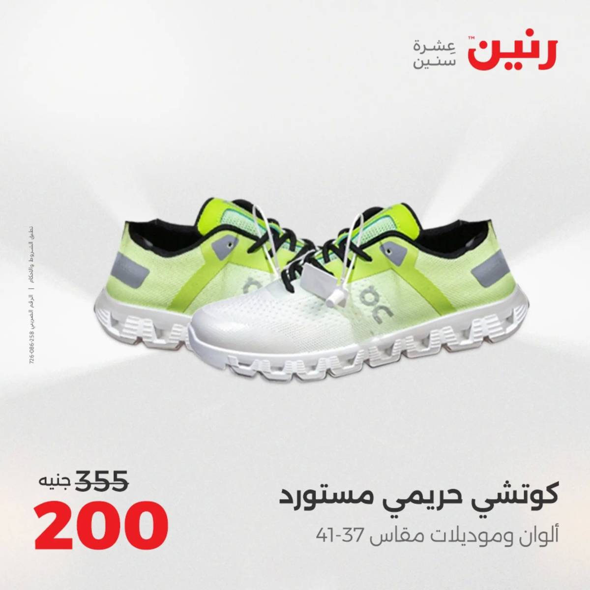 عروض رنين اليوم الاحد 10 أغسطس 2025 المفروشات الملابس وأحذية
