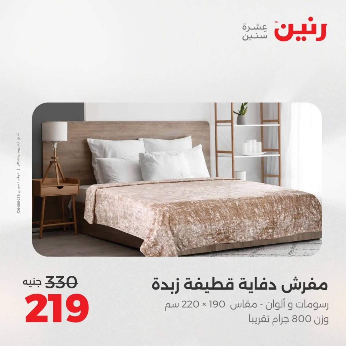 عروض رنين اليوم الاحد 10 أغسطس 2025 المفروشات الملابس وأحذية