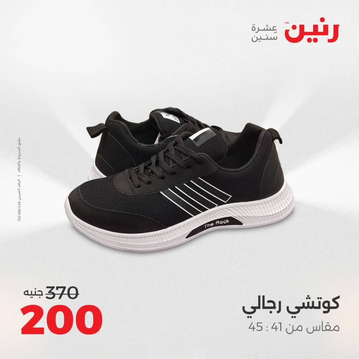 عروض رنين اليوم الاحد 10 أغسطس 2025 المفروشات الملابس وأحذية