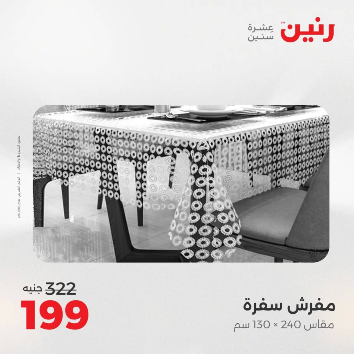عروض رنين اليوم الاحد 10 أغسطس 2025 المفروشات الملابس وأحذية