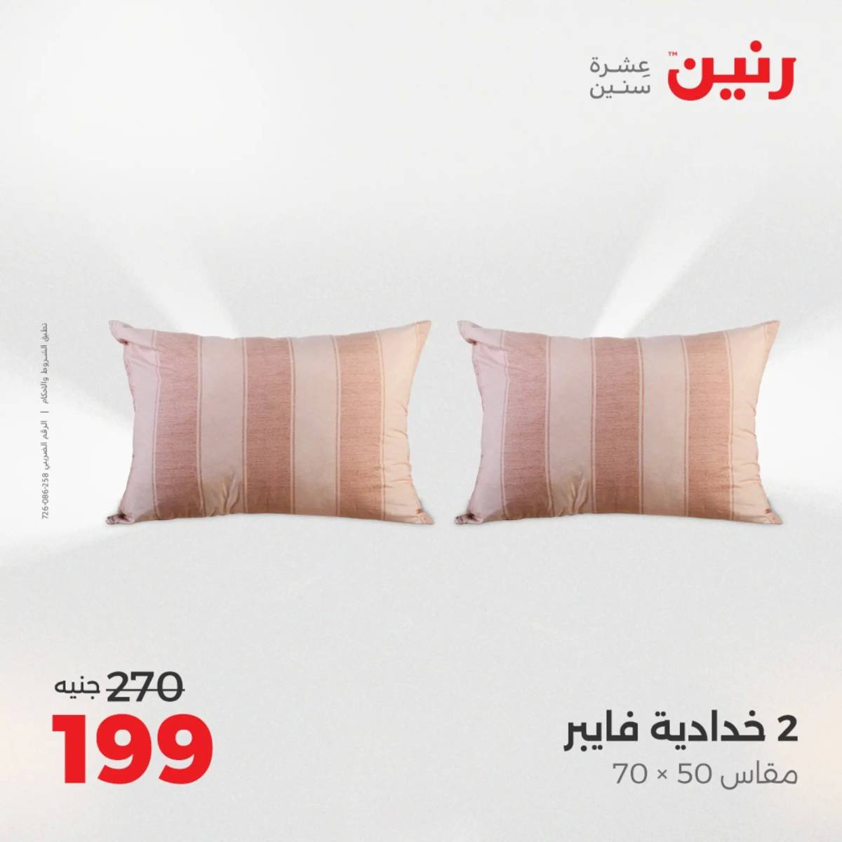 عروض رنين اليوم الاحد 10 أغسطس 2025 المفروشات الملابس وأحذية