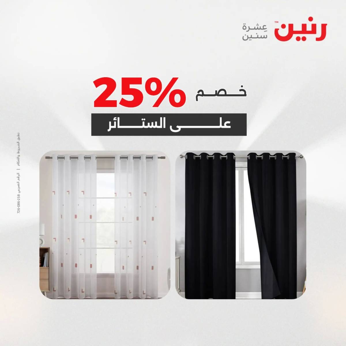 عروض رنين اليوم الاحد 10 أغسطس 2025 المفروشات الملابس وأحذية