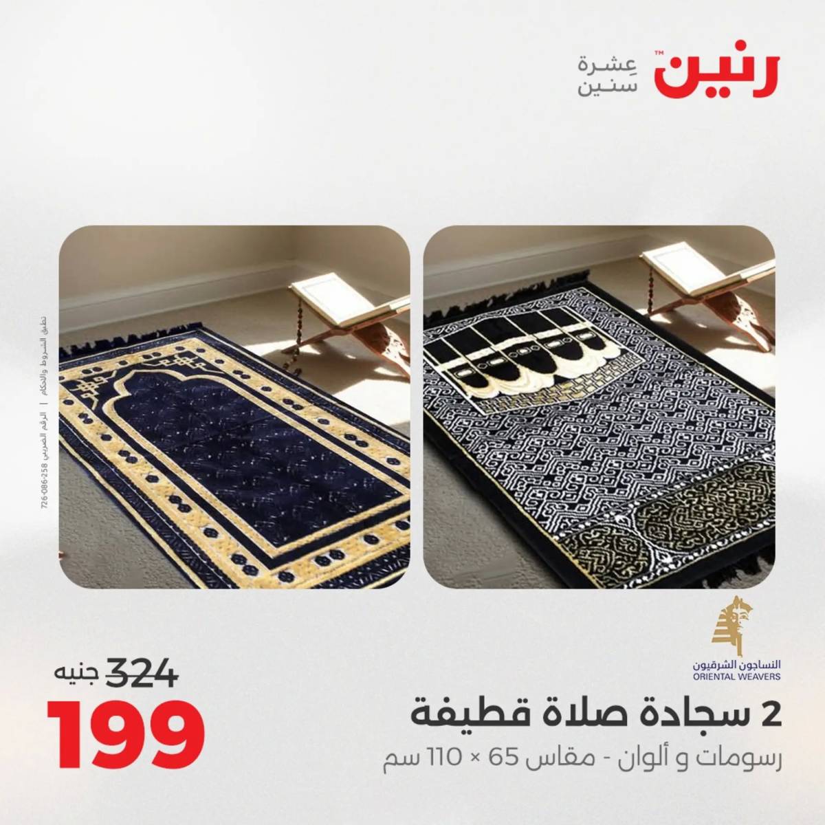 عروض رنين اليوم الاحد 10 أغسطس 2025 المفروشات الملابس وأحذية
