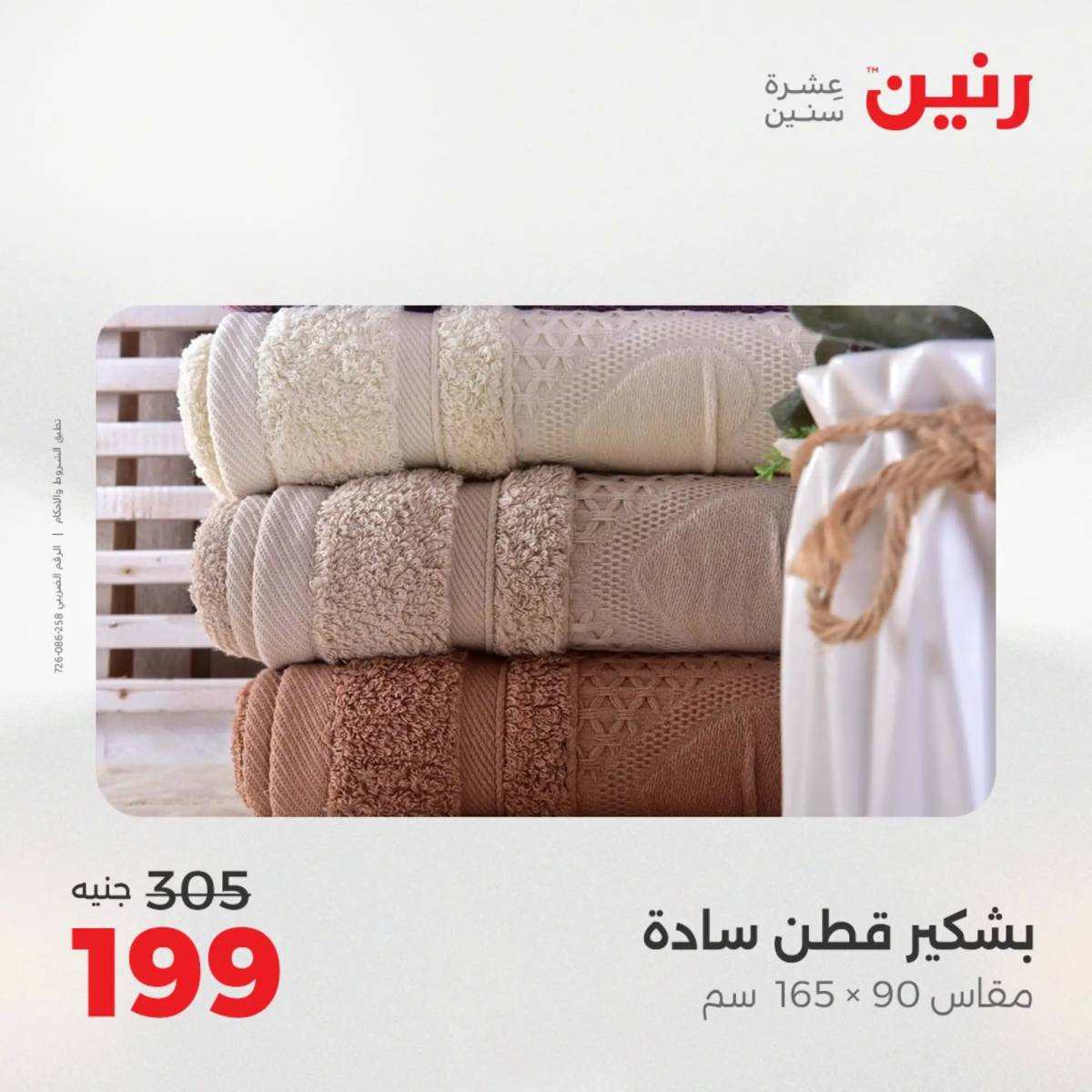 عروض رنين اليوم الاحد 10 أغسطس 2025 المفروشات الملابس وأحذية