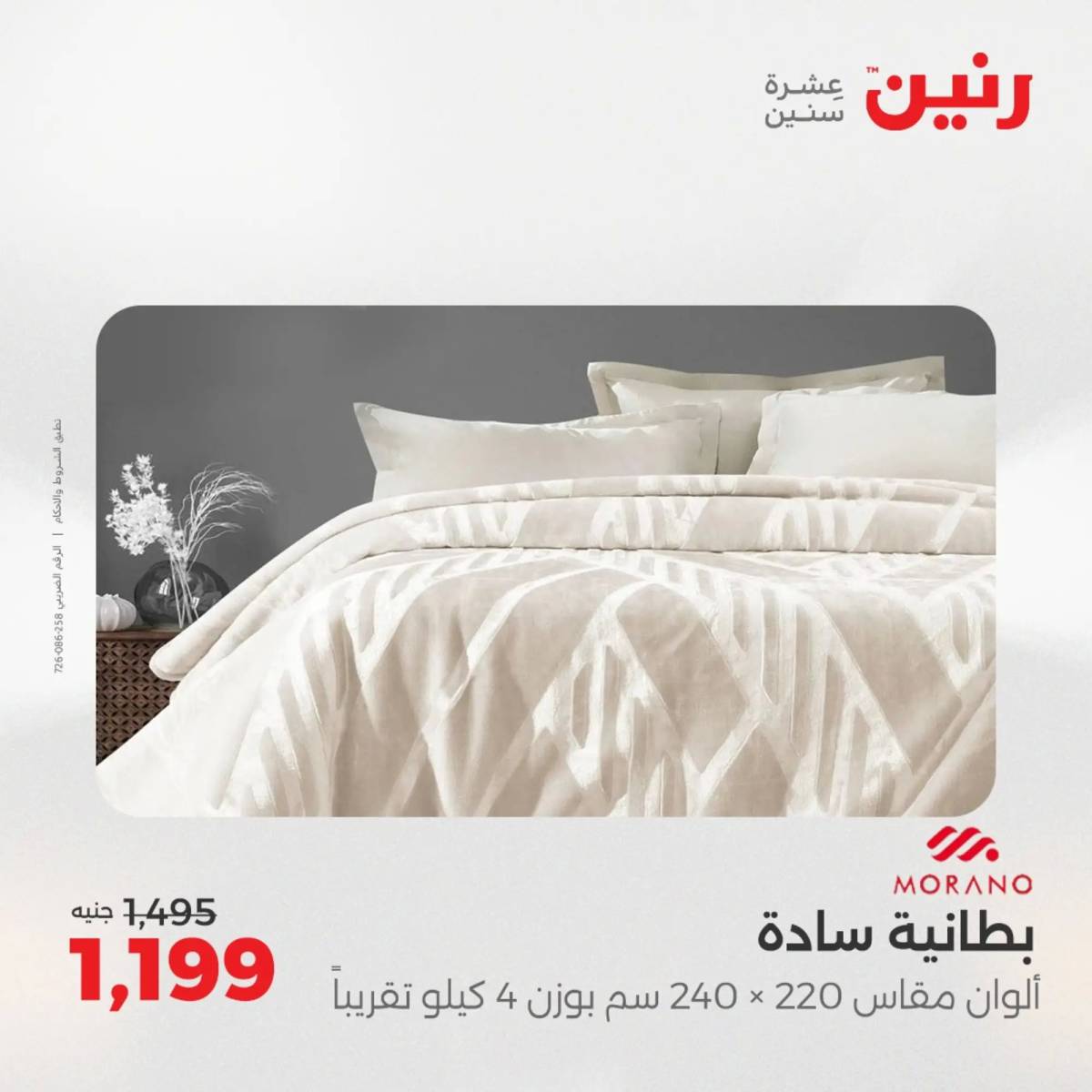 عروض رنين اليوم الاحد 10 أغسطس 2025 المفروشات الملابس وأحذية