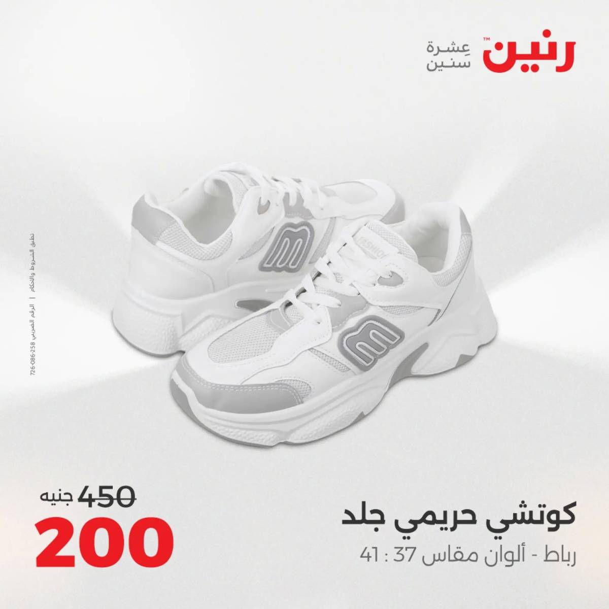 عروض رنين اليوم الاحد 10 أغسطس 2025 المفروشات الملابس وأحذية