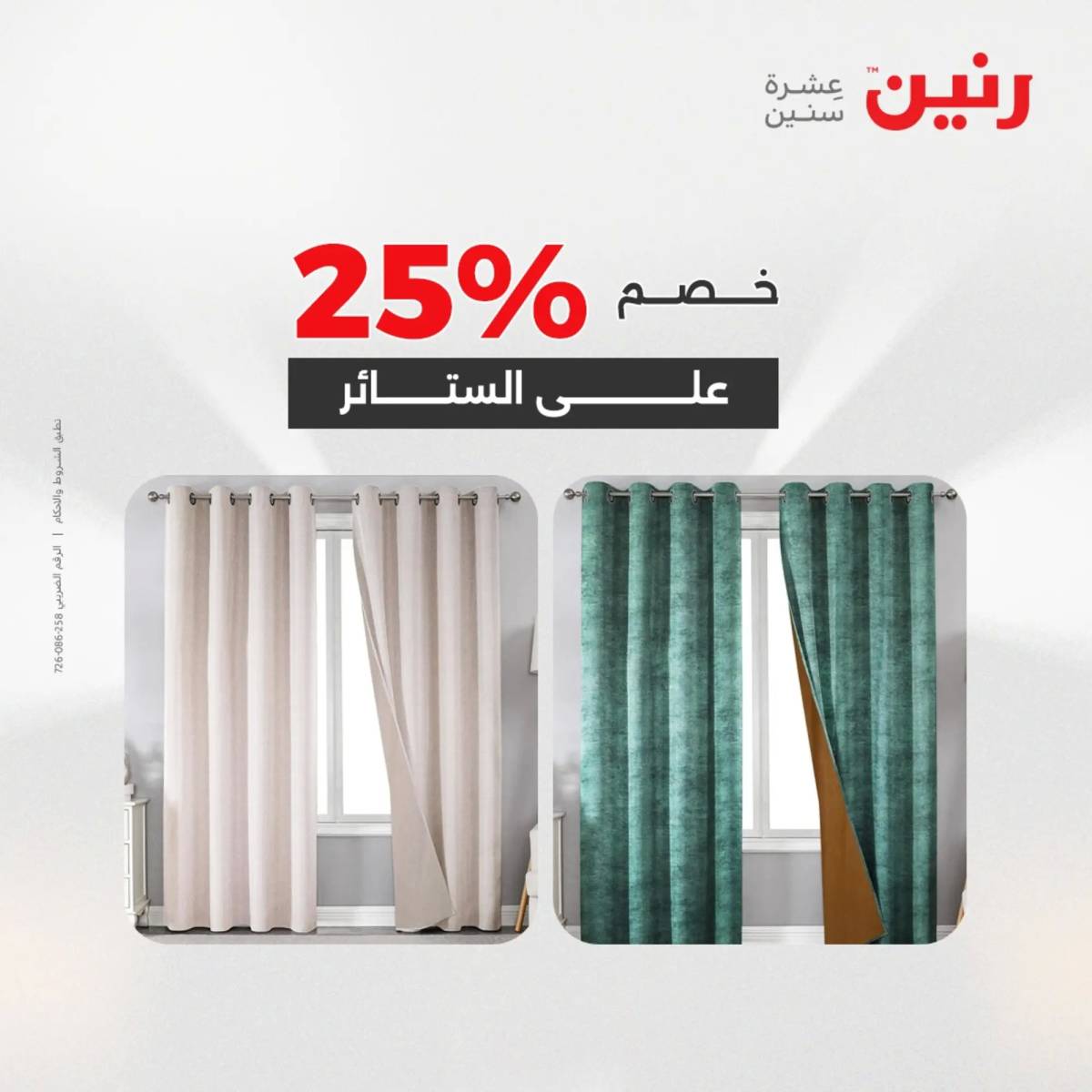 عروض رنين اليوم الاحد 10 أغسطس 2025 المفروشات الملابس وأحذية