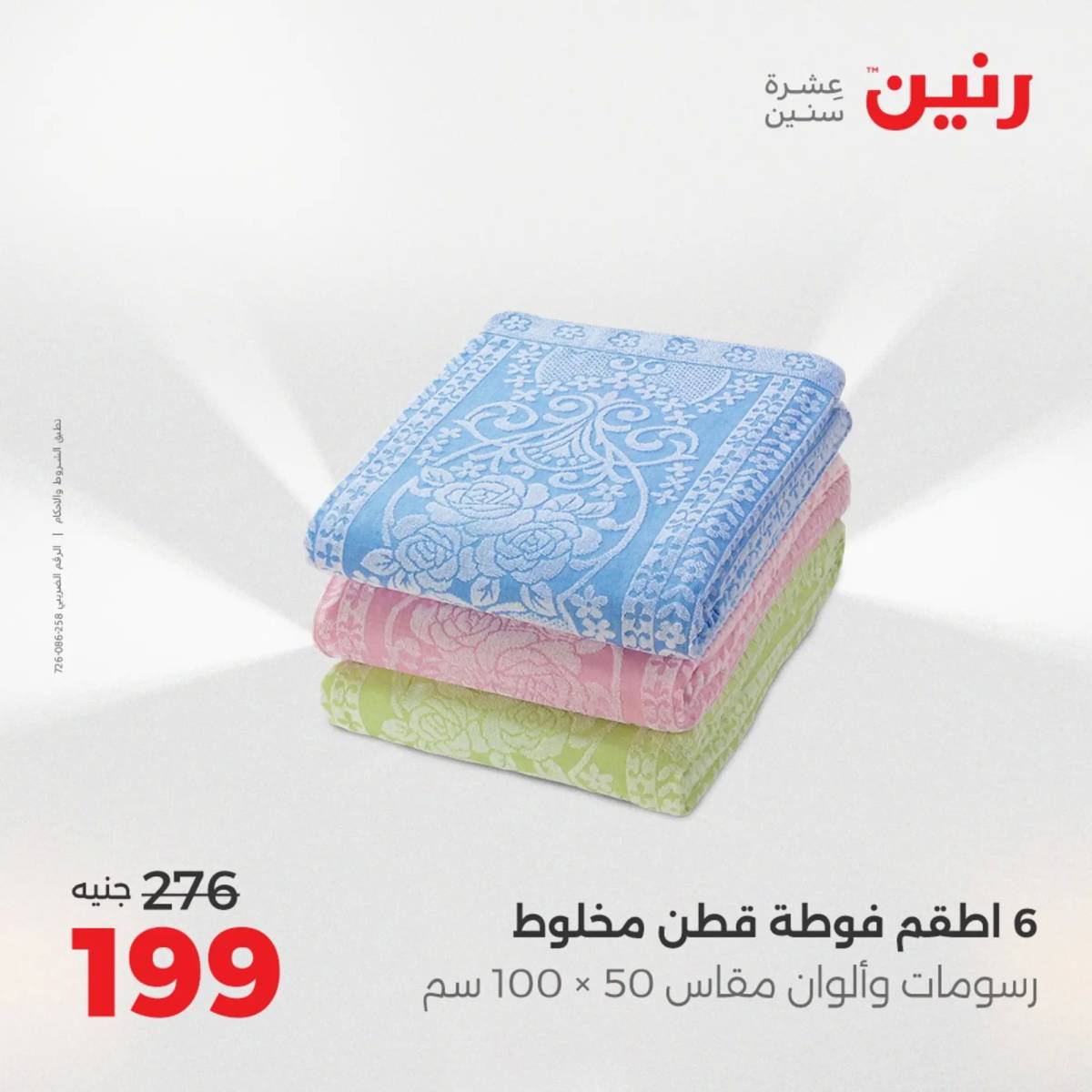عروض رنين اليوم الاحد 10 أغسطس 2025 المفروشات الملابس وأحذية