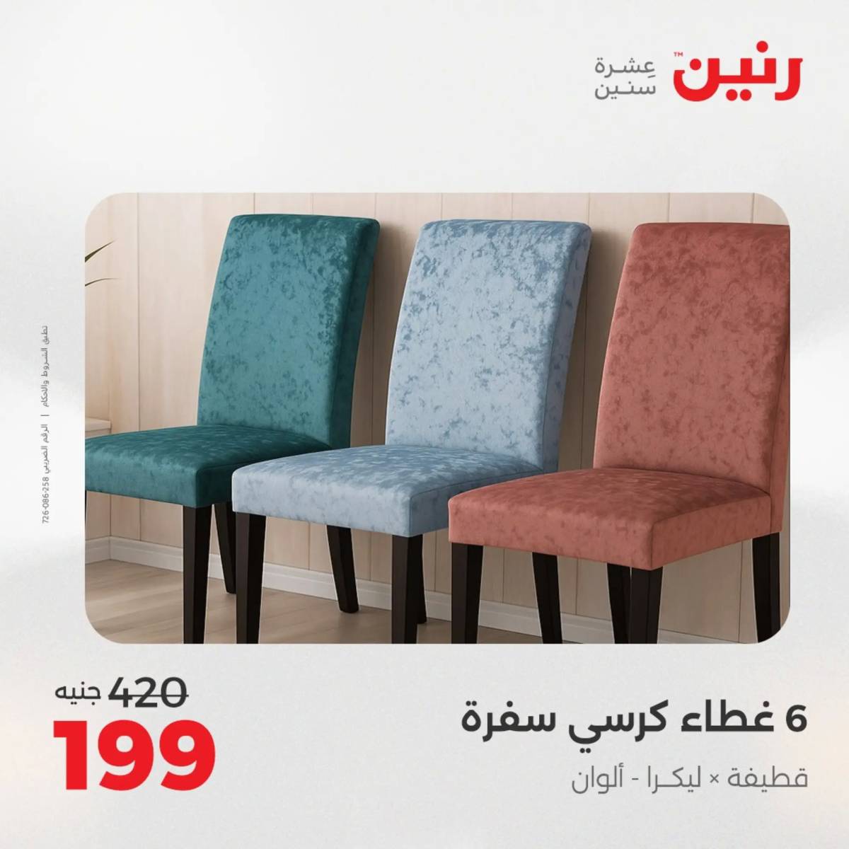 عروض رنين اليوم الاحد 10 أغسطس 2025 المفروشات الملابس وأحذية