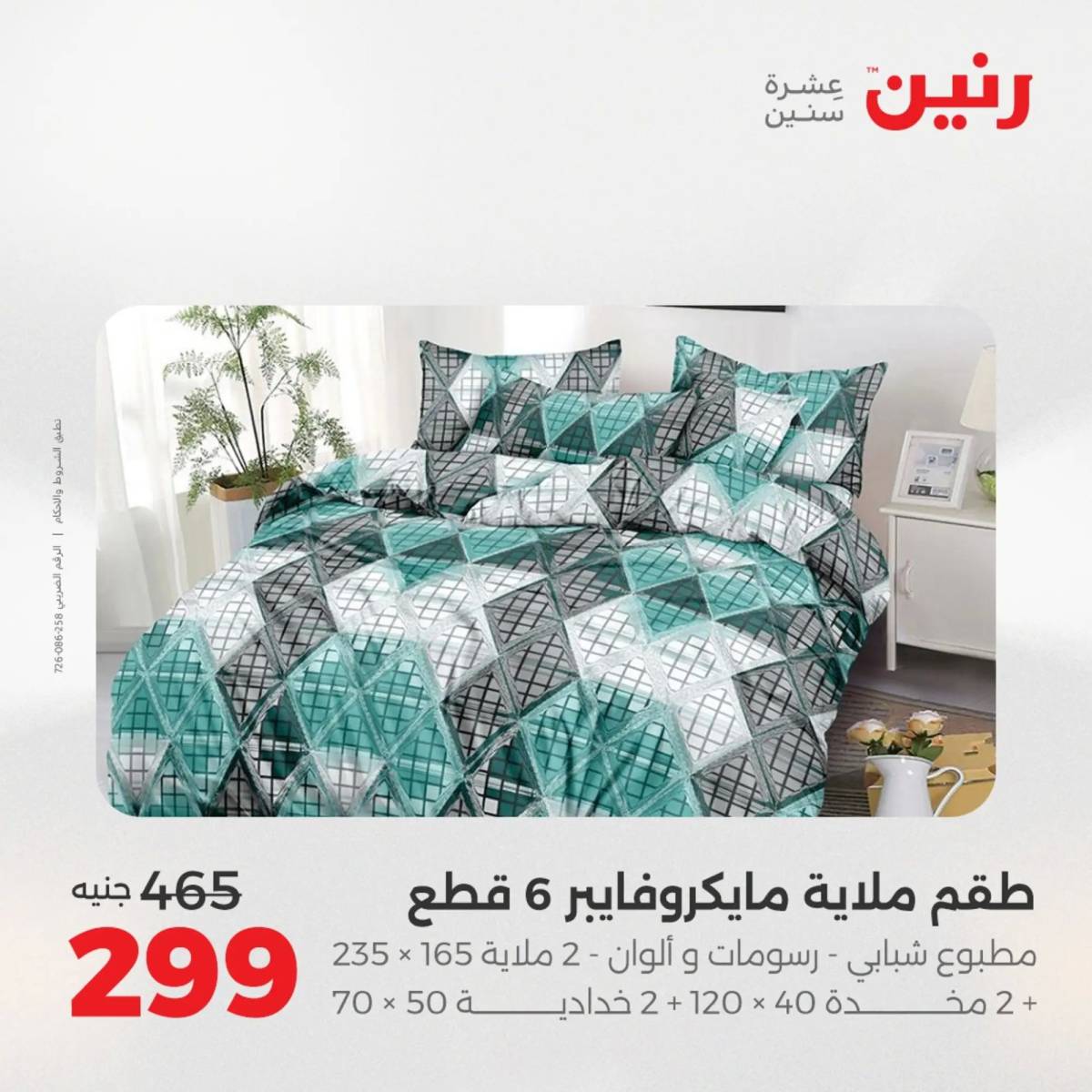 عروض رنين اليوم الاحد 10 أغسطس 2025 المفروشات الملابس وأحذية