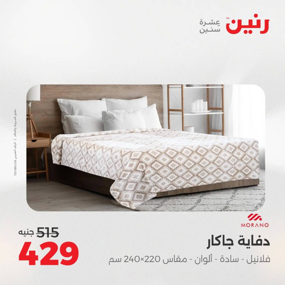 عروض رنين اليوم الاحد 10 أغسطس 2025 المفروشات الملابس وأحذية