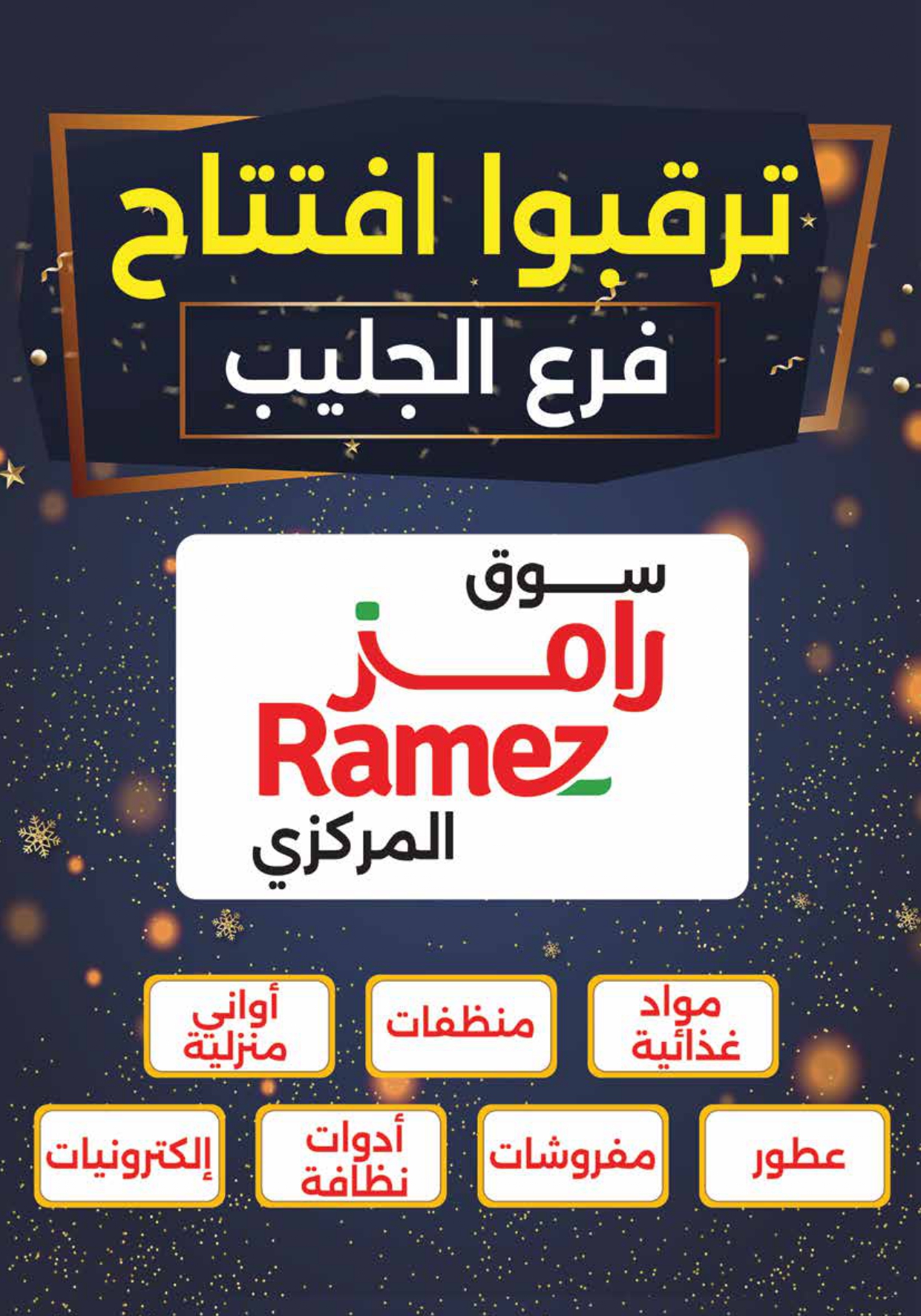 عروض أسوق رامز الكويت من 9 حتى 18 أغسطس 2025 عروض التوفير