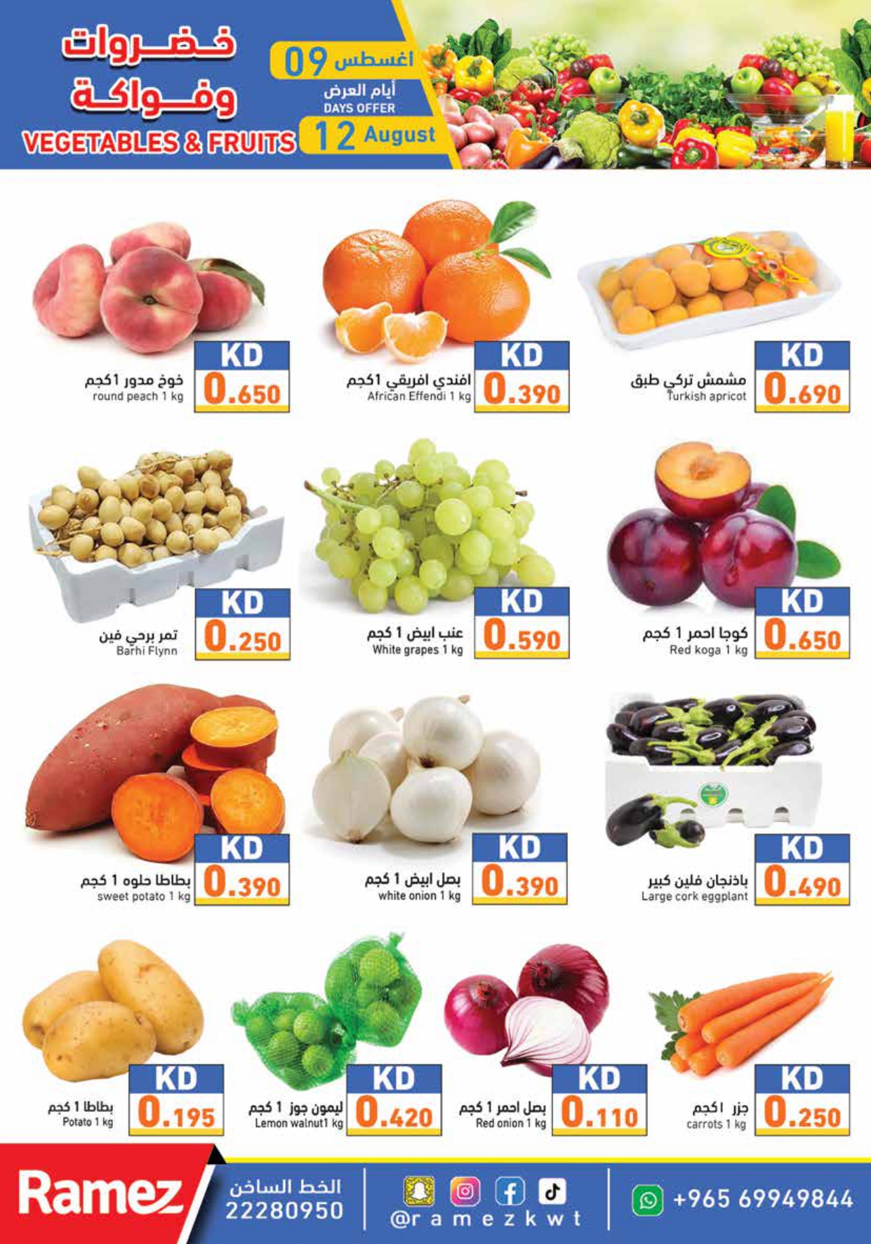 عروض أسوق رامز الكويت من 9 حتى 18 أغسطس 2025 عروض التوفير