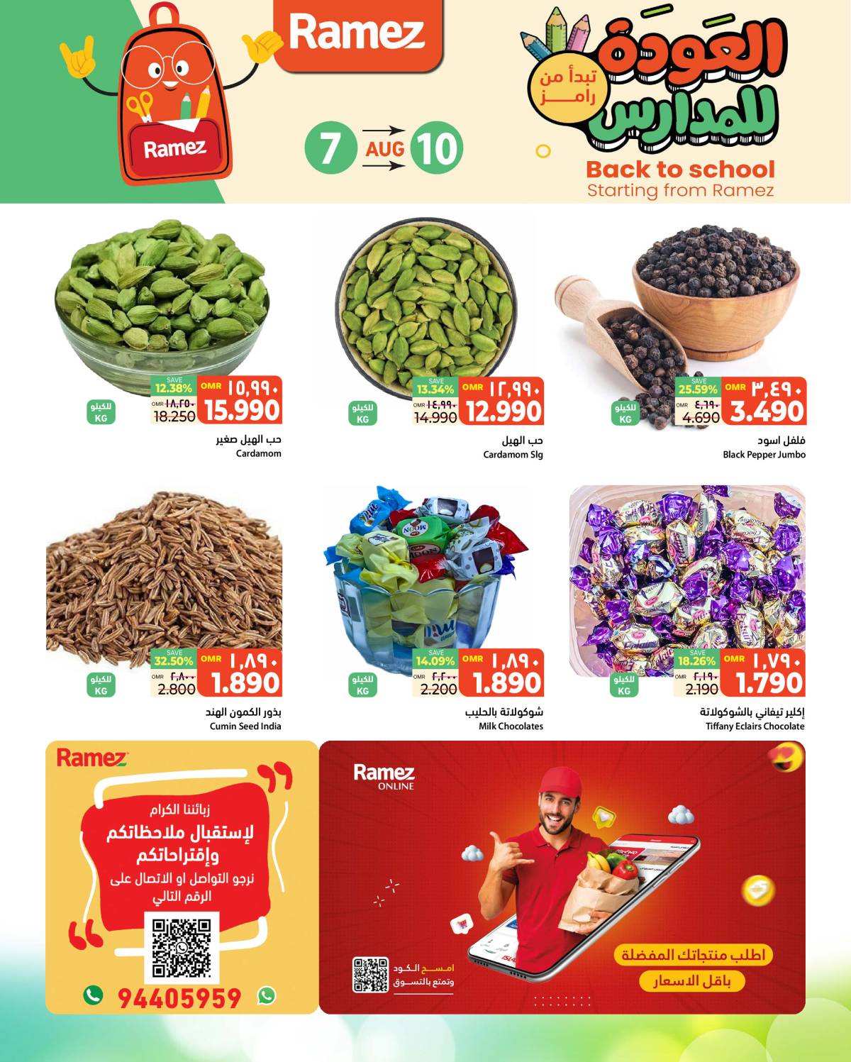 عروض رامز السيب من 7 حتى 10 أغسطس 2025 عروض الطازج