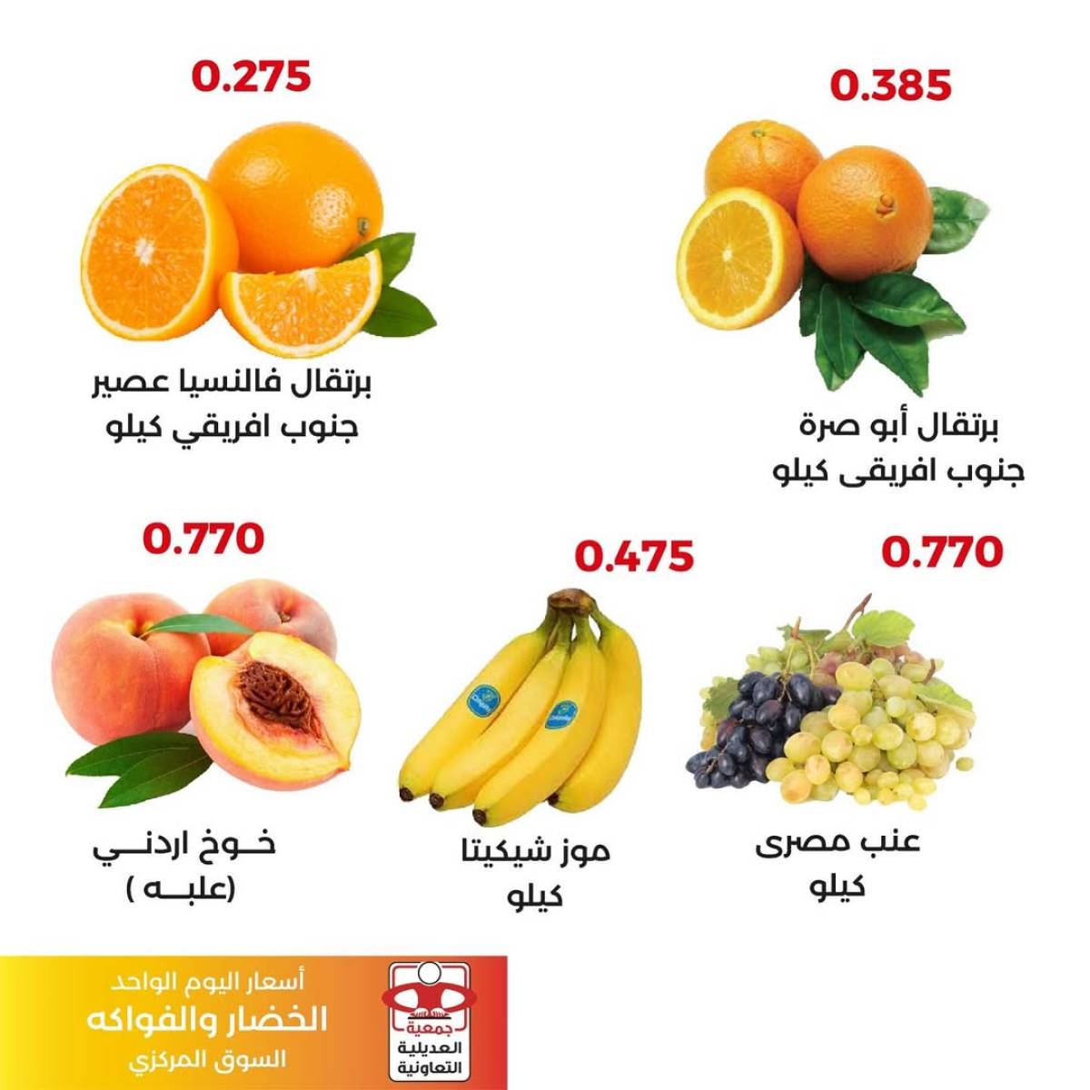 عروض جمعية العديلية الكويت اليوم السبت 9 أغسطس 2025 خضار وفاكهة