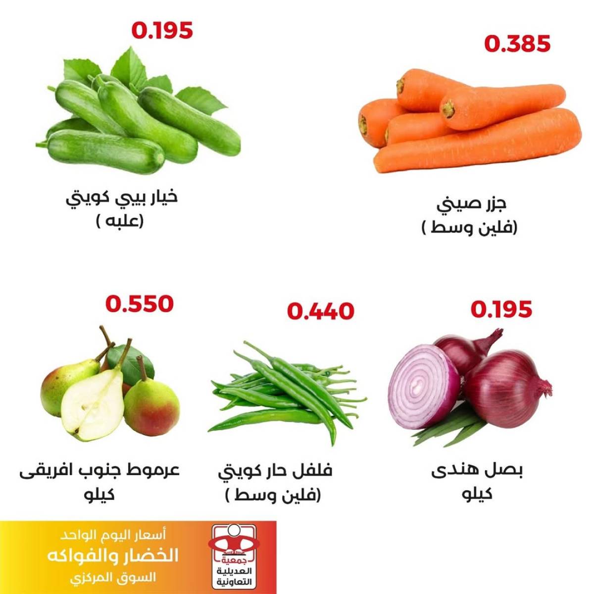 عروض جمعية العديلية الكويت اليوم السبت 9 أغسطس 2025 خضار وفاكهة