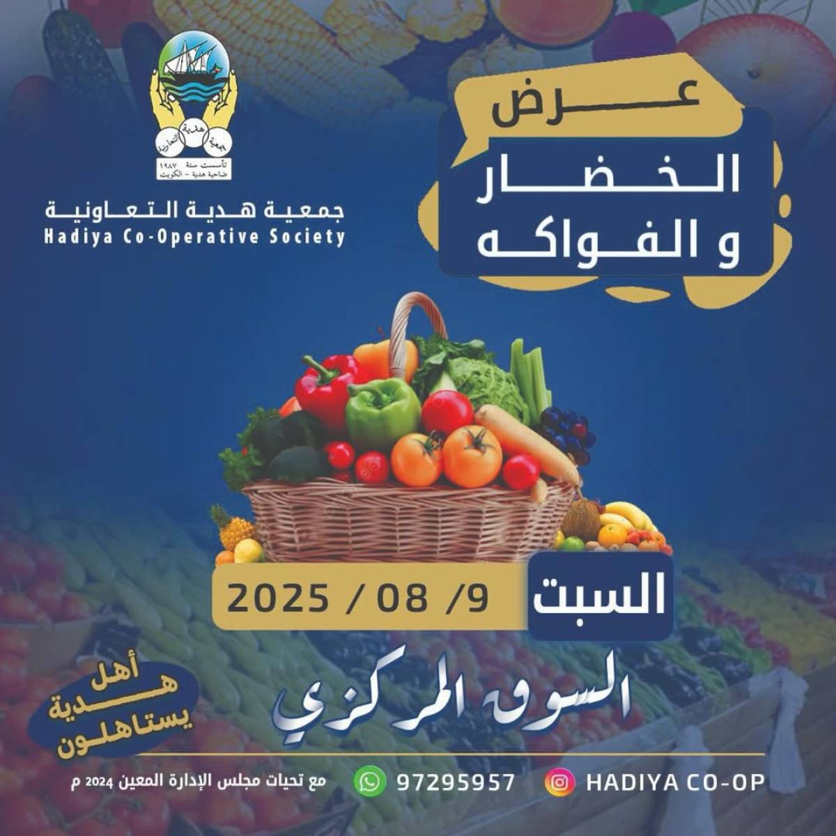 عروض جمعية هدية التعاونية الكويت السبت 9 أغسطس 2025 خضار وفاكهة
