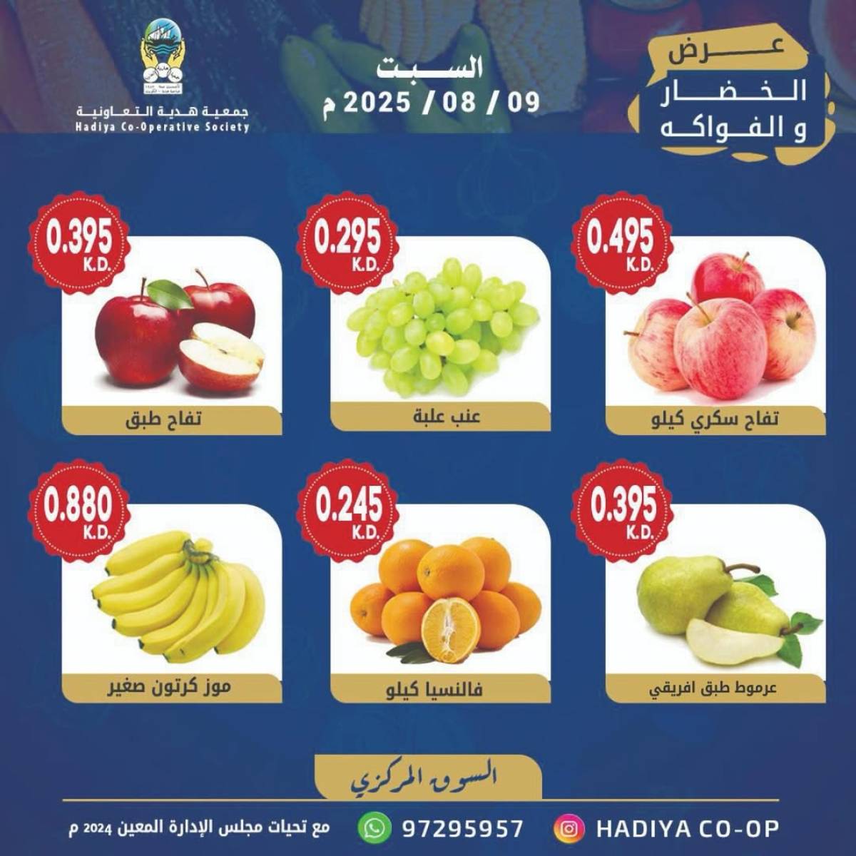 عروض جمعية هدية التعاونية الكويت السبت 9 أغسطس 2025 خضار وفاكهة