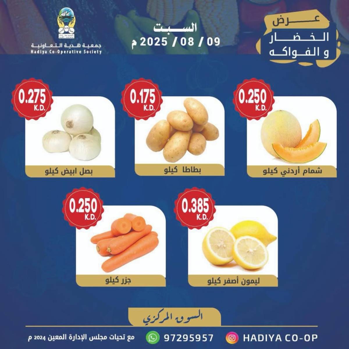 عروض جمعية هدية التعاونية الكويت السبت 9 أغسطس 2025 خضار وفاكهة