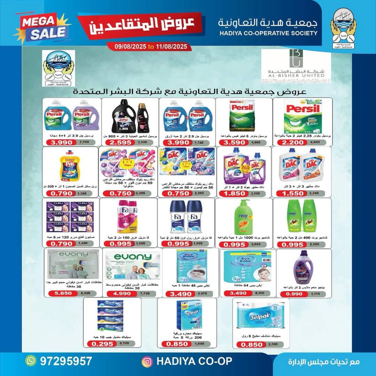 عروض جمعية هدية التعاونية حتى 11 أغسطس 2025 عروض المتقاعدين