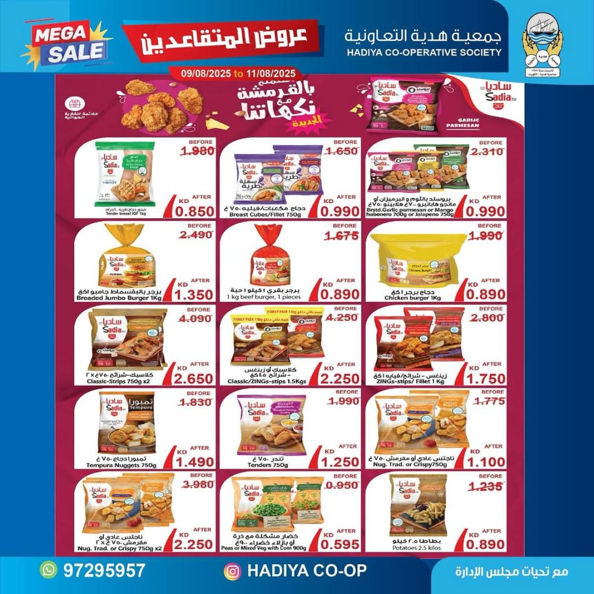 عروض جمعية هدية التعاونية حتى 11 أغسطس 2025 عروض المتقاعدين