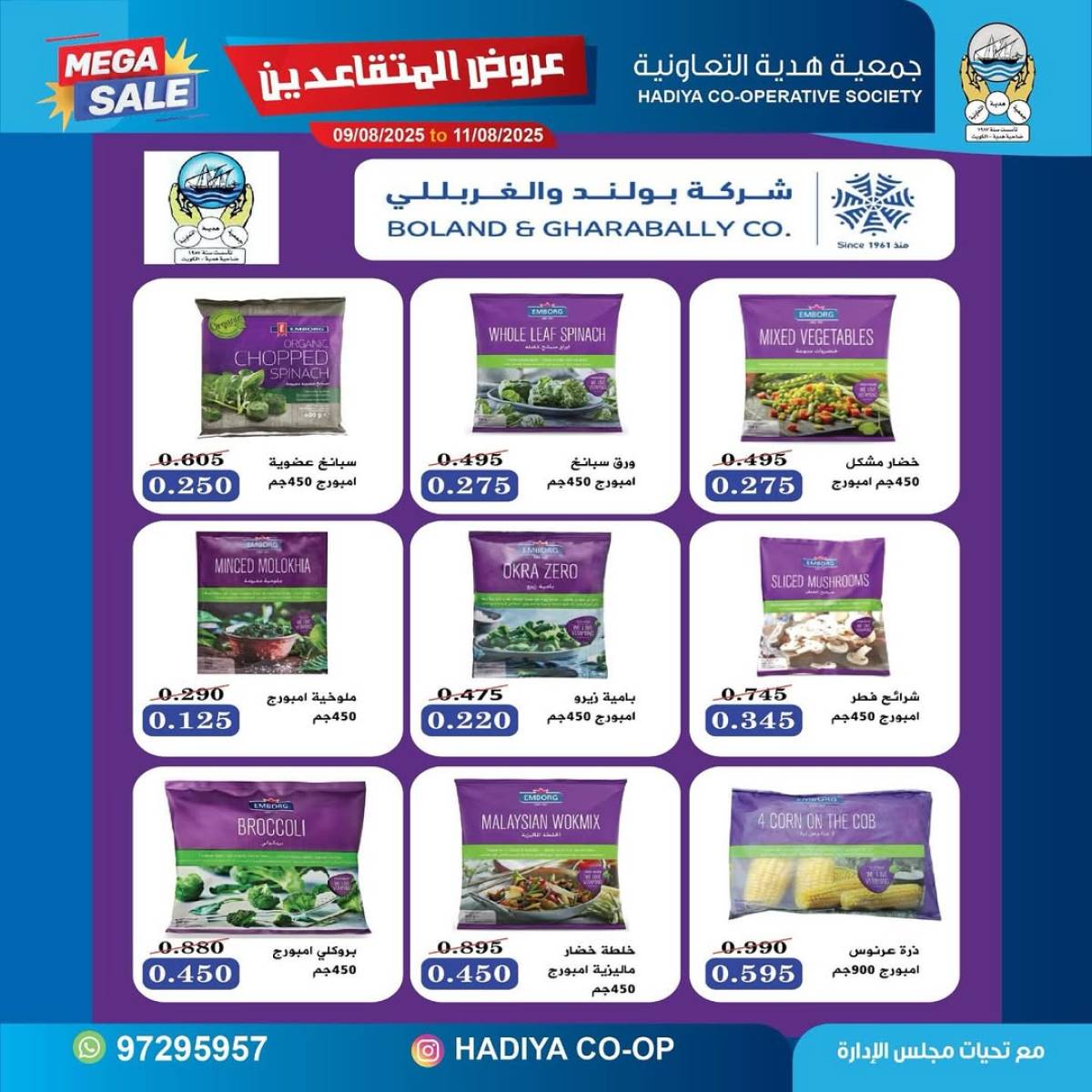 عروض جمعية هدية التعاونية حتى 11 أغسطس 2025 عروض المتقاعدين