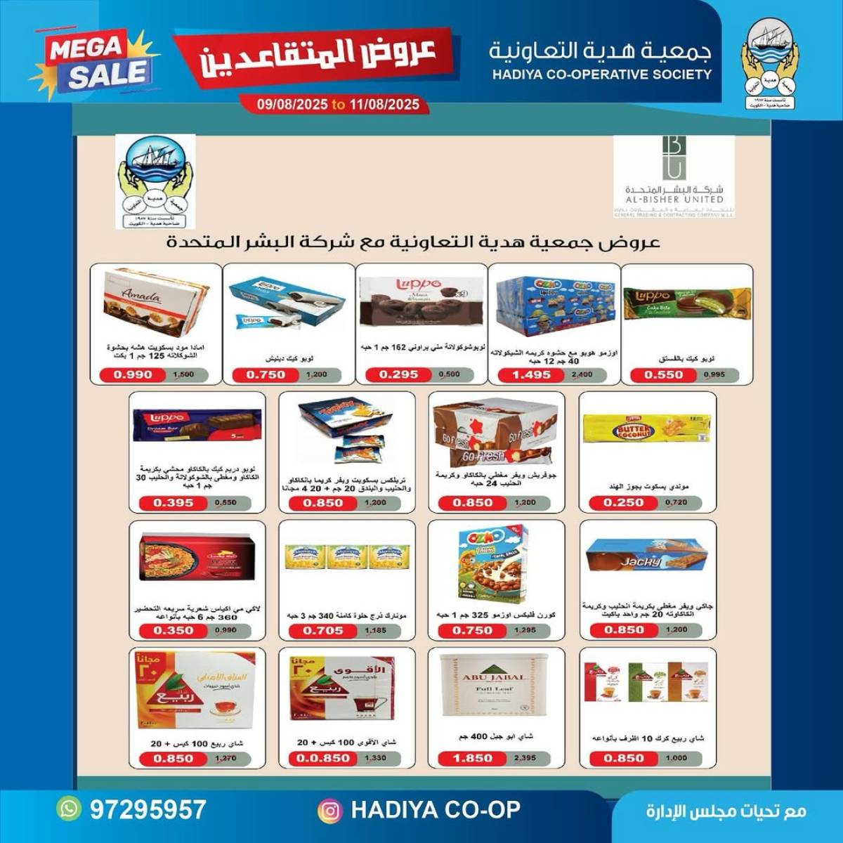 عروض جمعية هدية التعاونية حتى 11 أغسطس 2025 عروض المتقاعدين