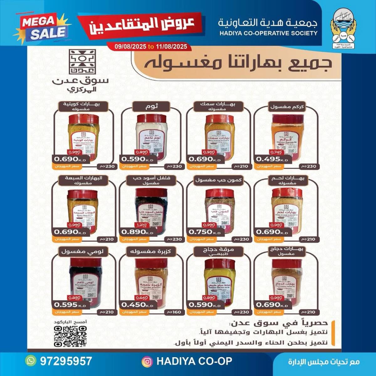 عروض جمعية هدية التعاونية حتى 11 أغسطس 2025 عروض المتقاعدين