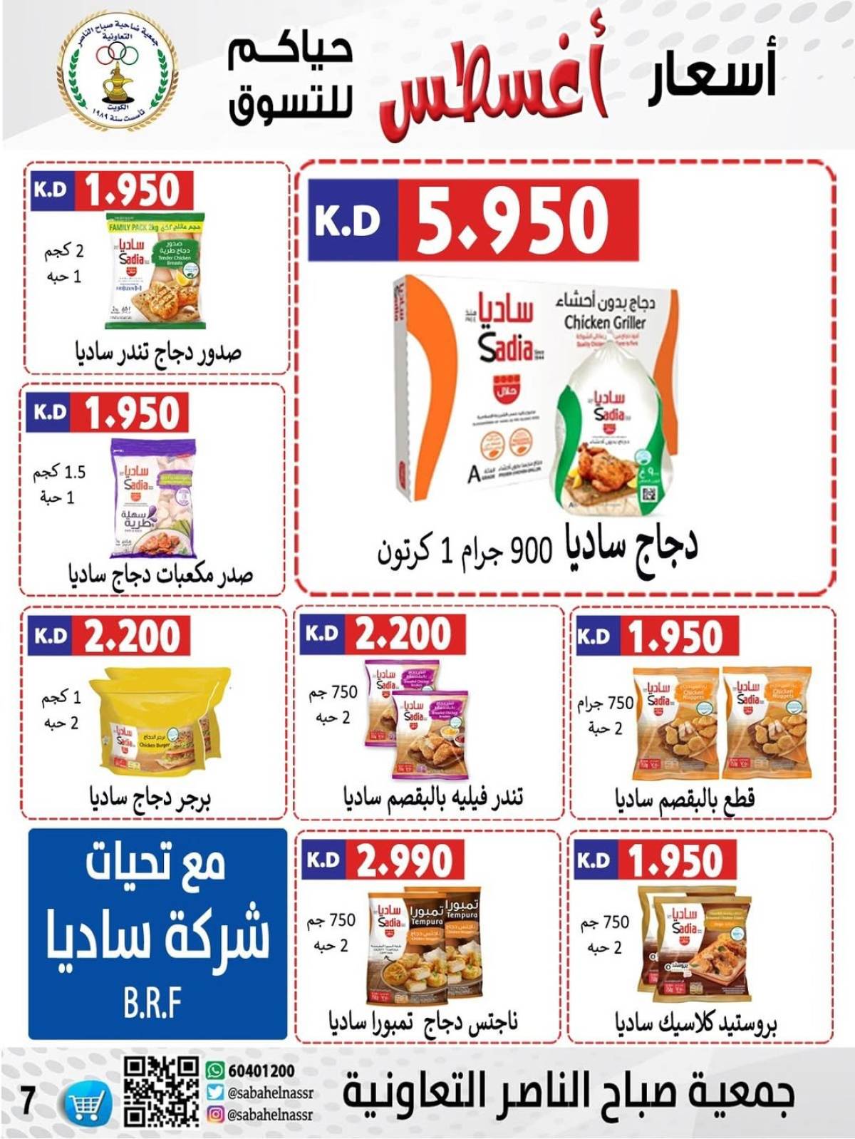 عروض جمعية صباح الناصر التعاونية من 9 حتى 12 أغسطس 2025 أسعار أول أغسطس