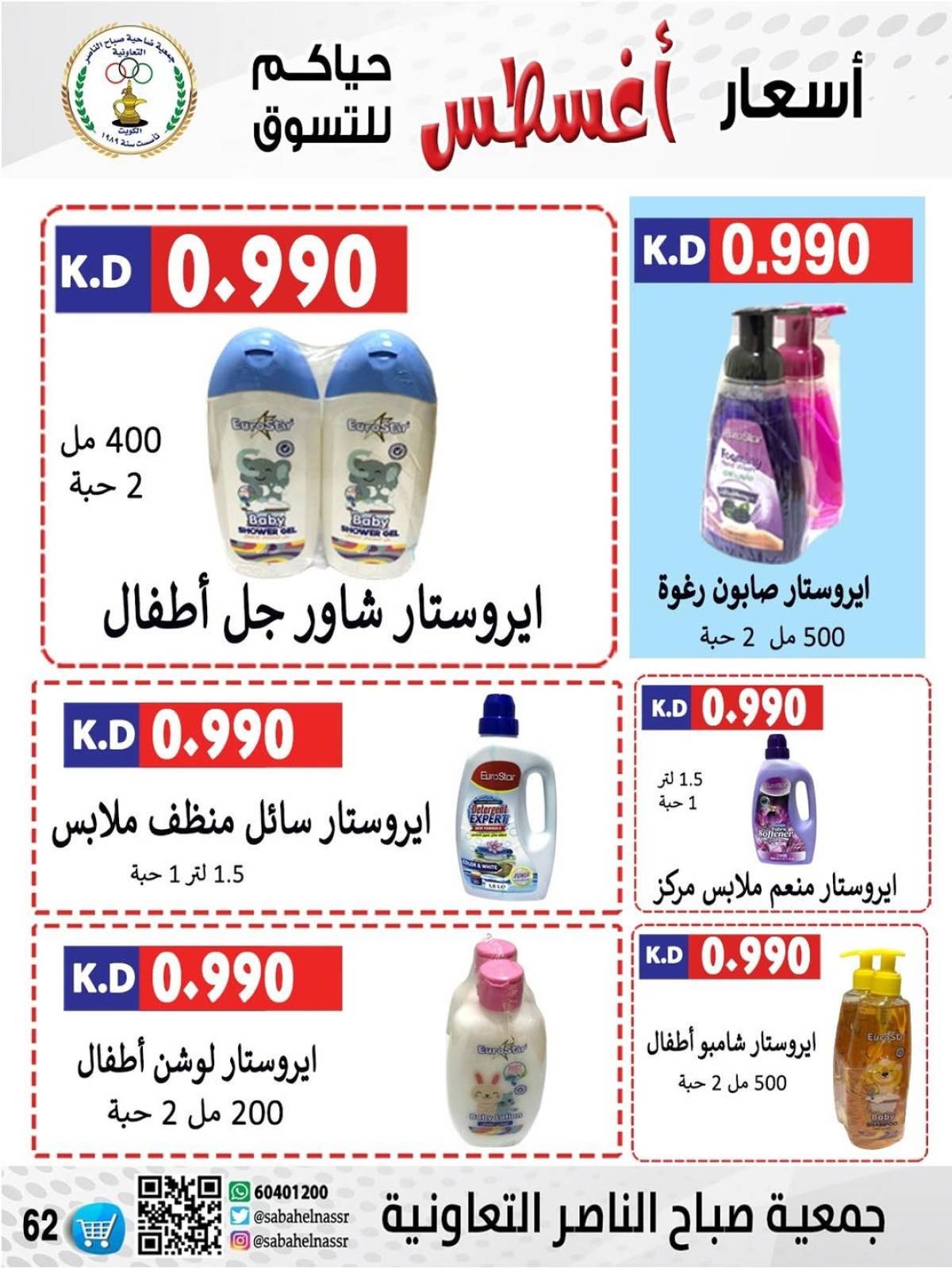 عروض جمعية صباح الناصر التعاونية من 9 حتى 12 أغسطس 2025 أسعار أول أغسطس