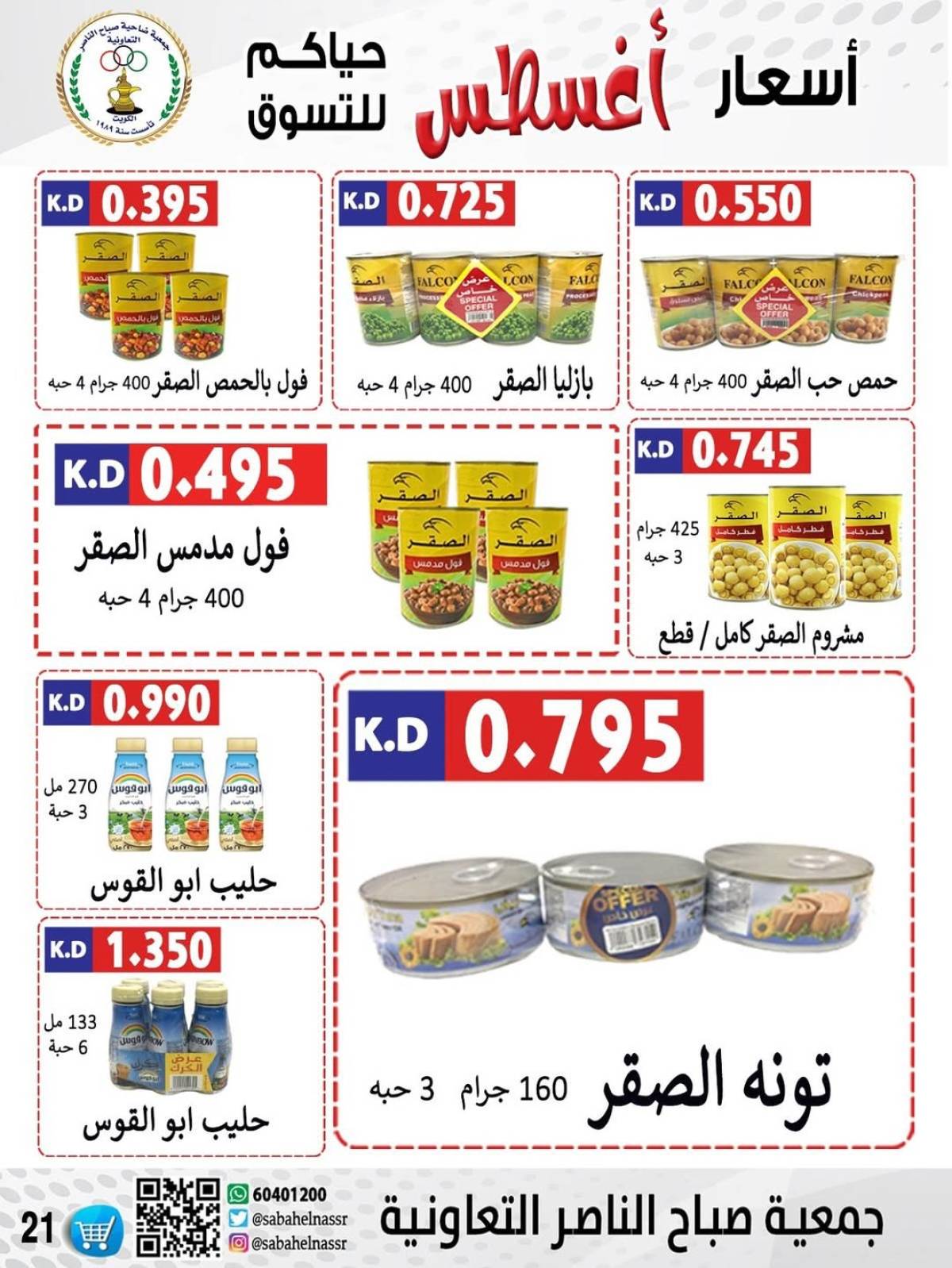 عروض جمعية صباح الناصر التعاونية من 9 حتى 12 أغسطس 2025 أسعار أول أغسطس