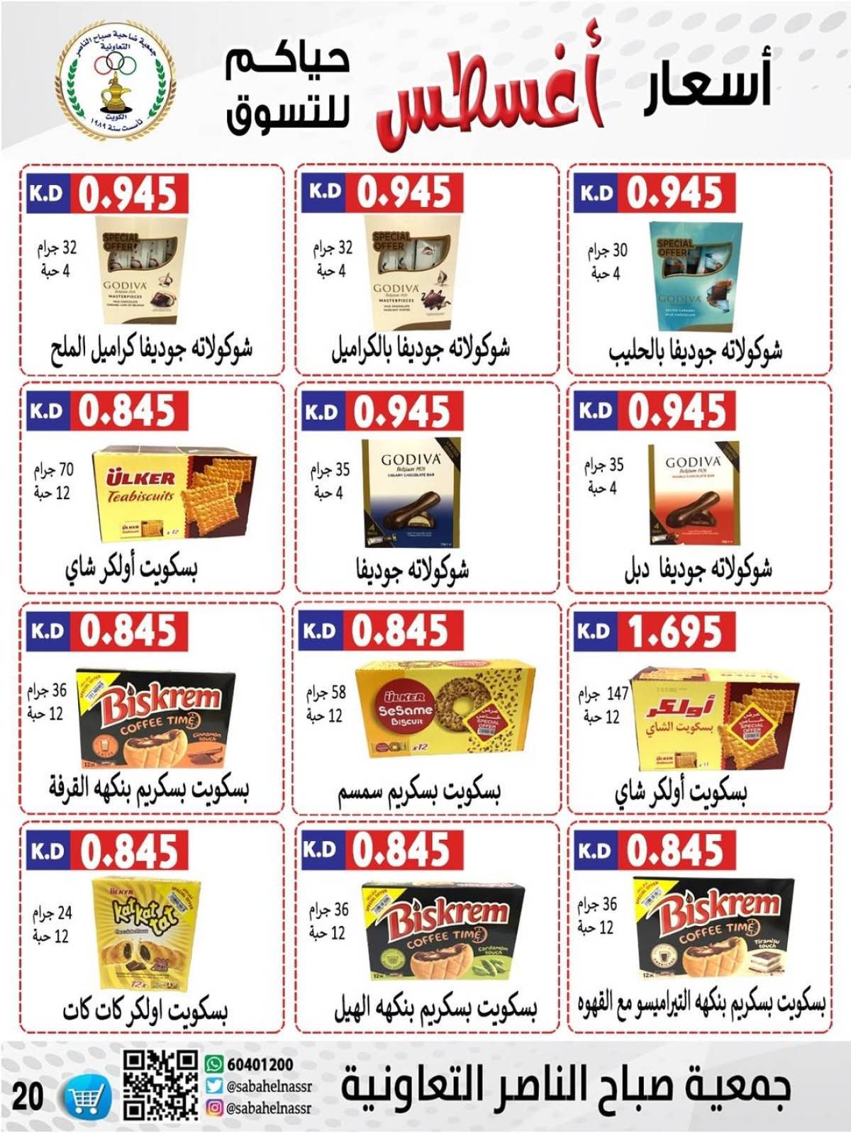 عروض جمعية صباح الناصر التعاونية من 9 حتى 12 أغسطس 2025 أسعار أول أغسطس