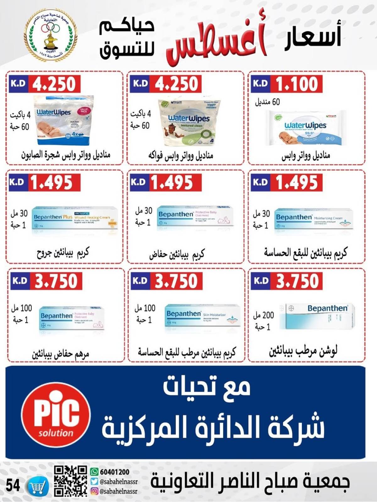 عروض جمعية صباح الناصر التعاونية من 9 حتى 12 أغسطس 2025 أسعار أول أغسطس