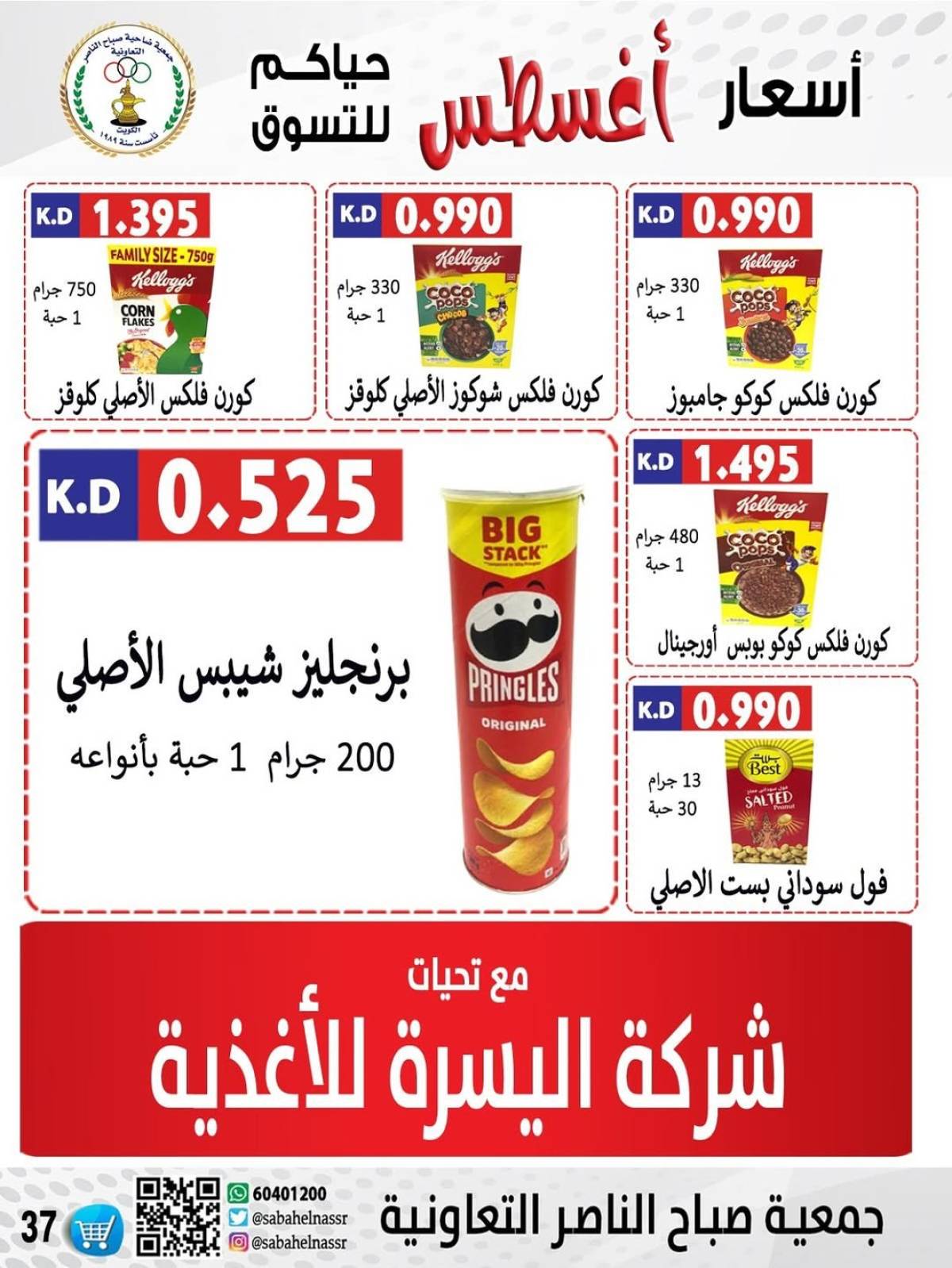 عروض جمعية صباح الناصر التعاونية من 9 حتى 12 أغسطس 2025 أسعار أول أغسطس