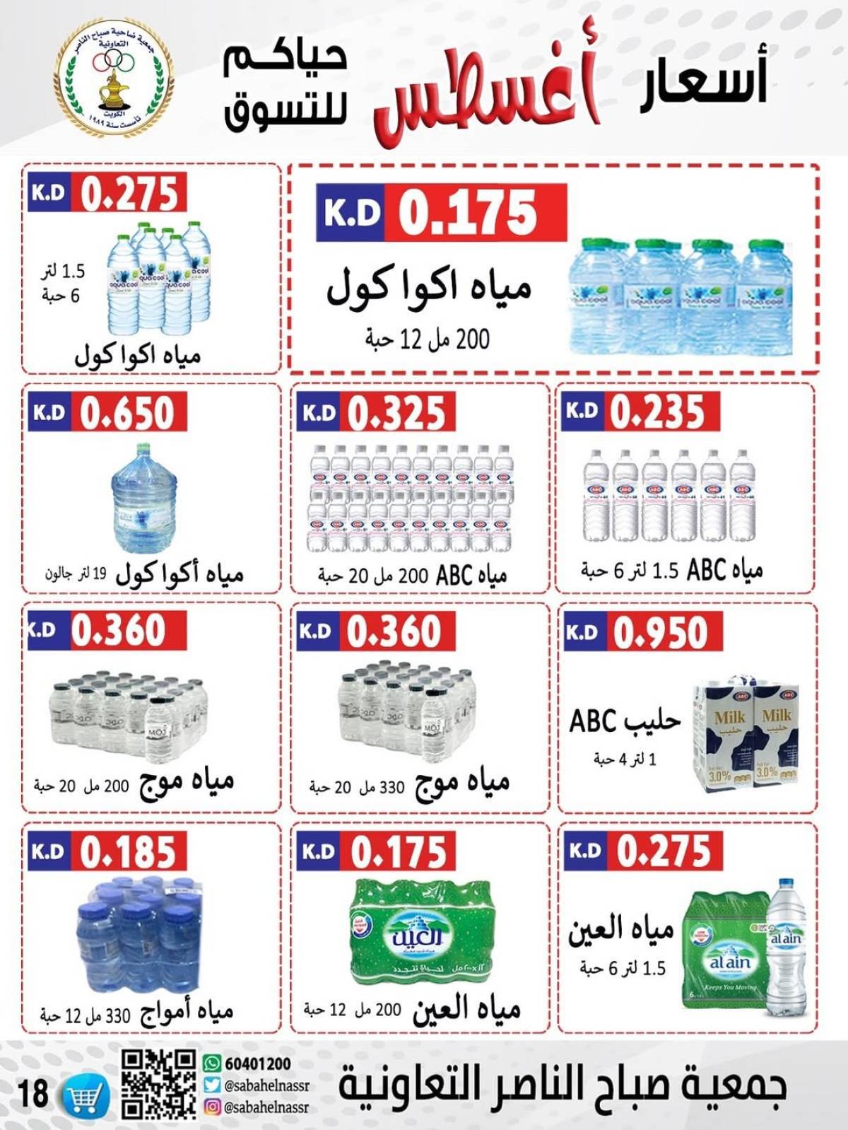 عروض جمعية صباح الناصر التعاونية من 9 حتى 12 أغسطس 2025 أسعار أول أغسطس