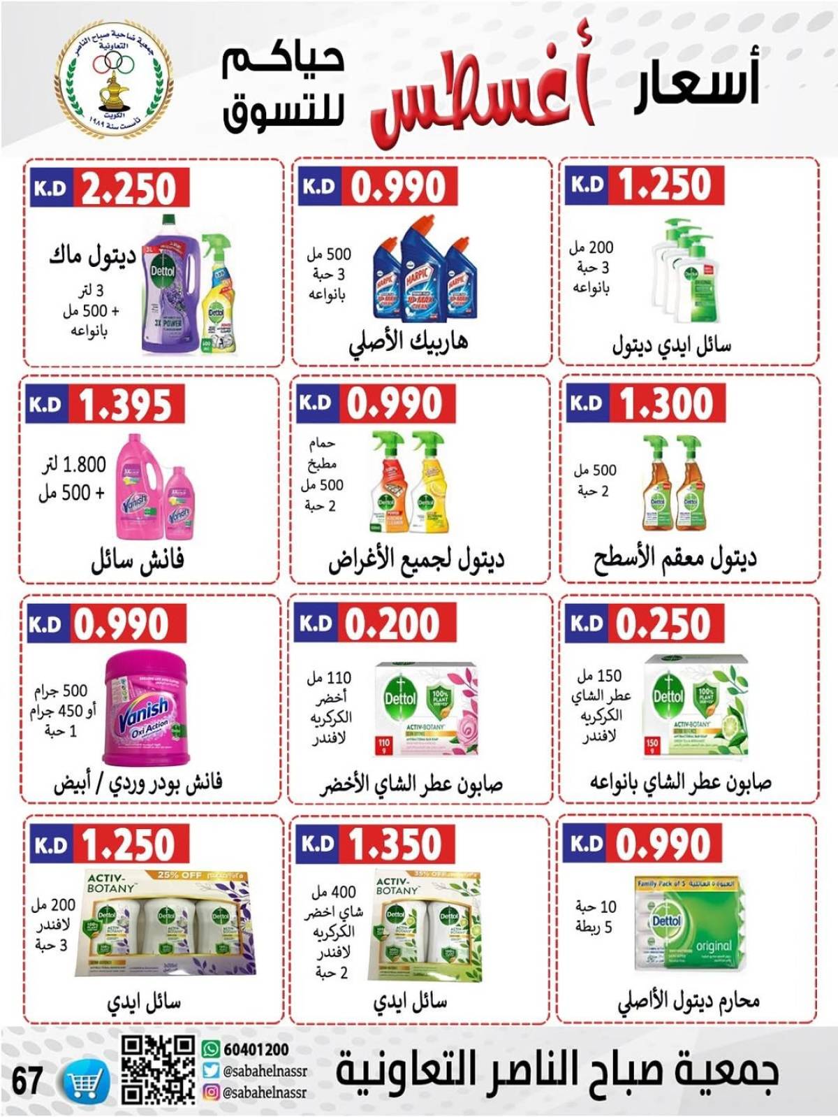عروض جمعية صباح الناصر التعاونية من 9 حتى 12 أغسطس 2025 أسعار أول أغسطس