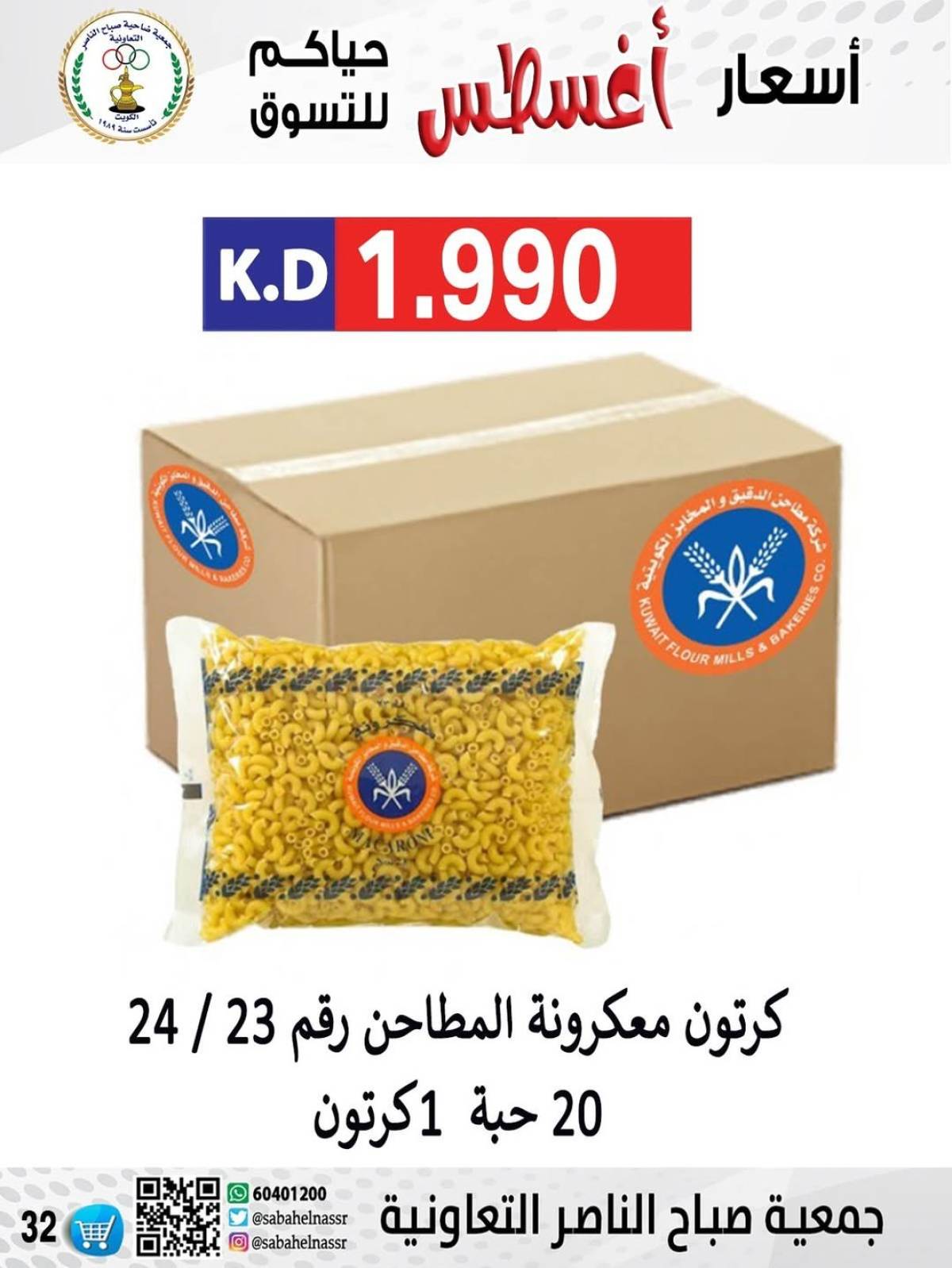 عروض جمعية صباح الناصر التعاونية من 9 حتى 12 أغسطس 2025 أسعار أول أغسطس