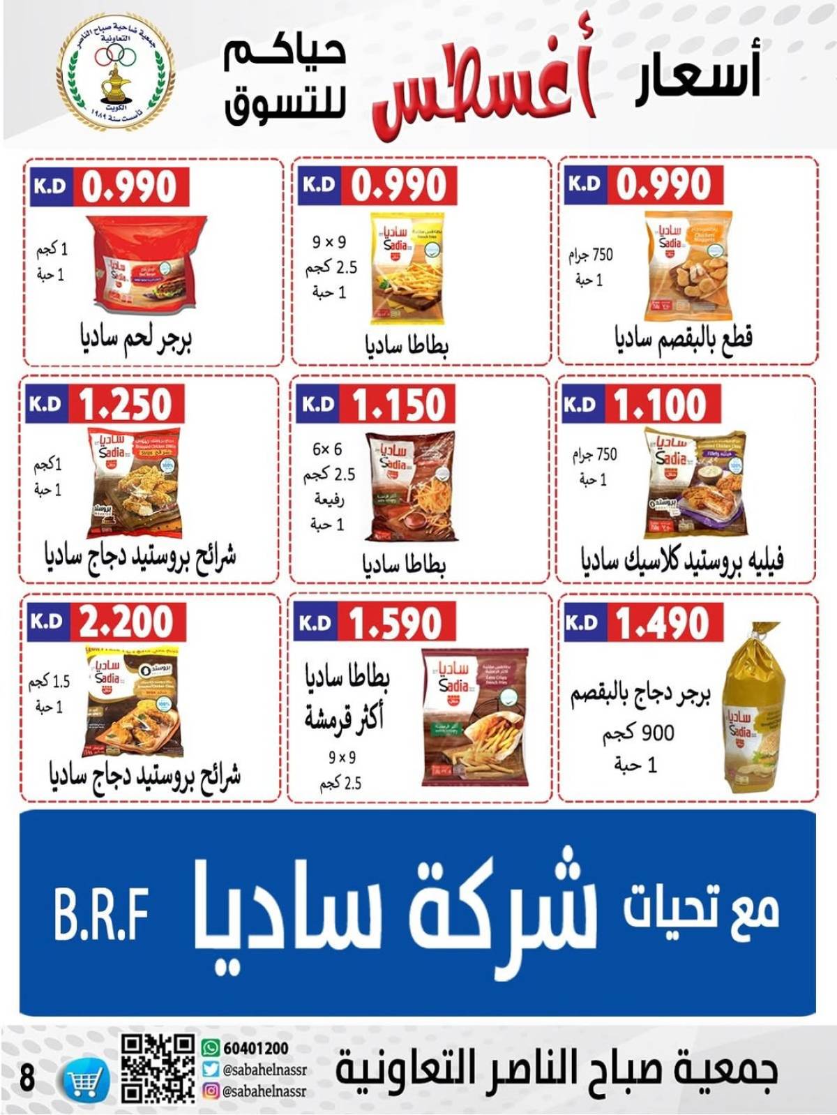 عروض جمعية صباح الناصر التعاونية من 9 حتى 12 أغسطس 2025 أسعار أول أغسطس